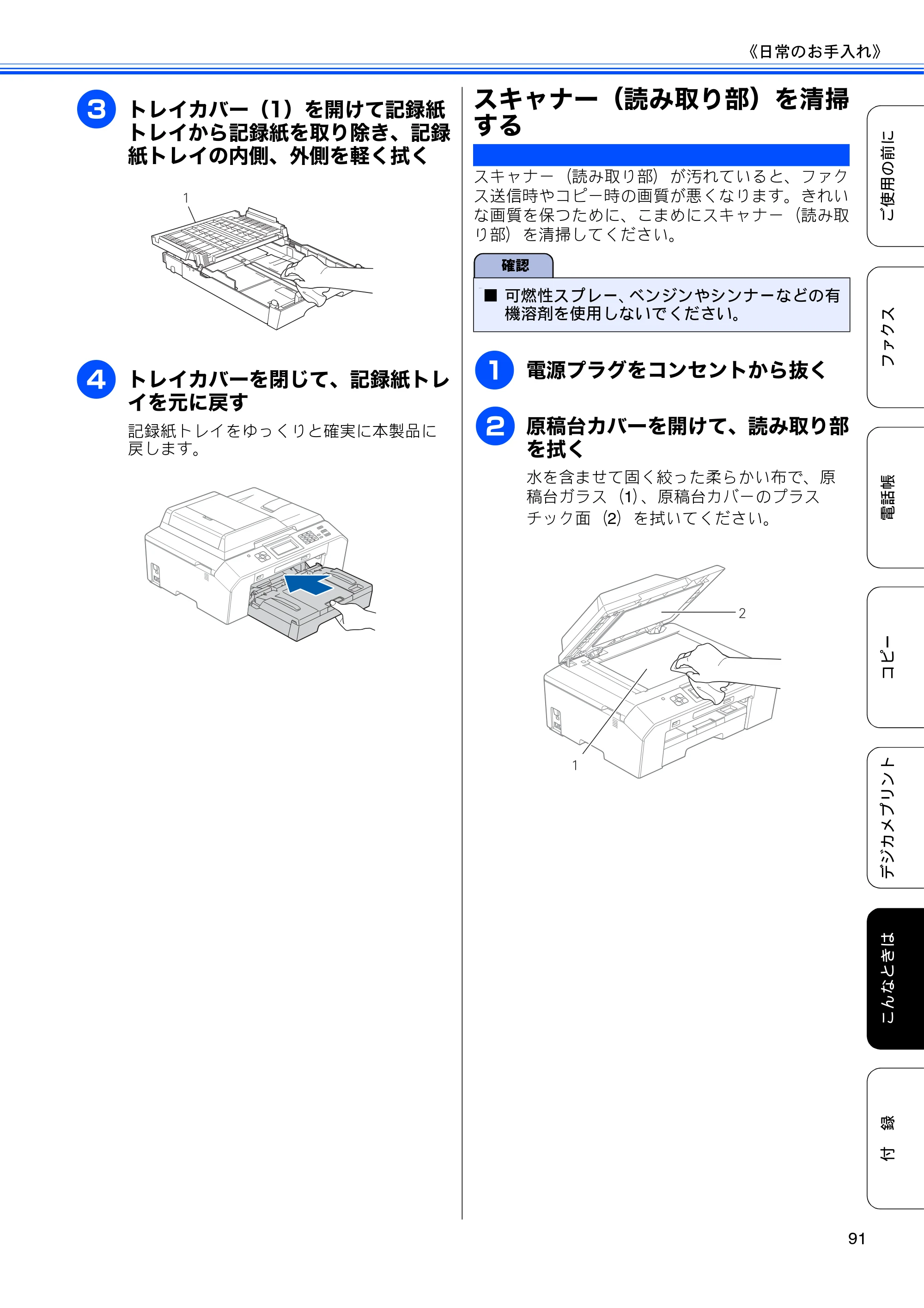 ブラザー MFC-J5910CDW ユーザーズガイド ~基本編~ — スキャナー(読み取り部)を清掃する — 原本ページ — 93ページ