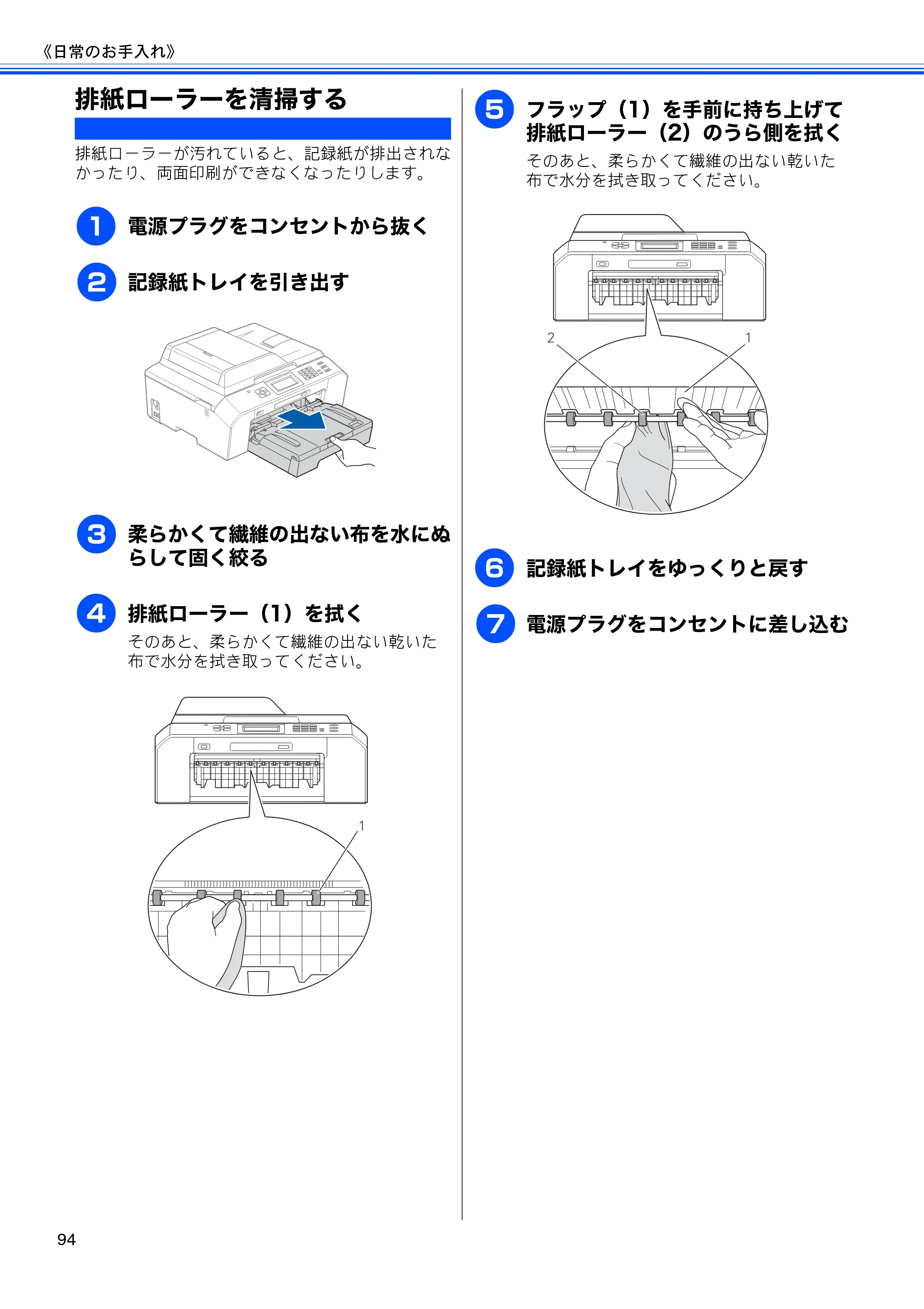 ブラザー MFC-J5910CDW ユーザーズガイド ~基本編~ — 排紙ローラーを清掃する — 原本ページ — 96ページ