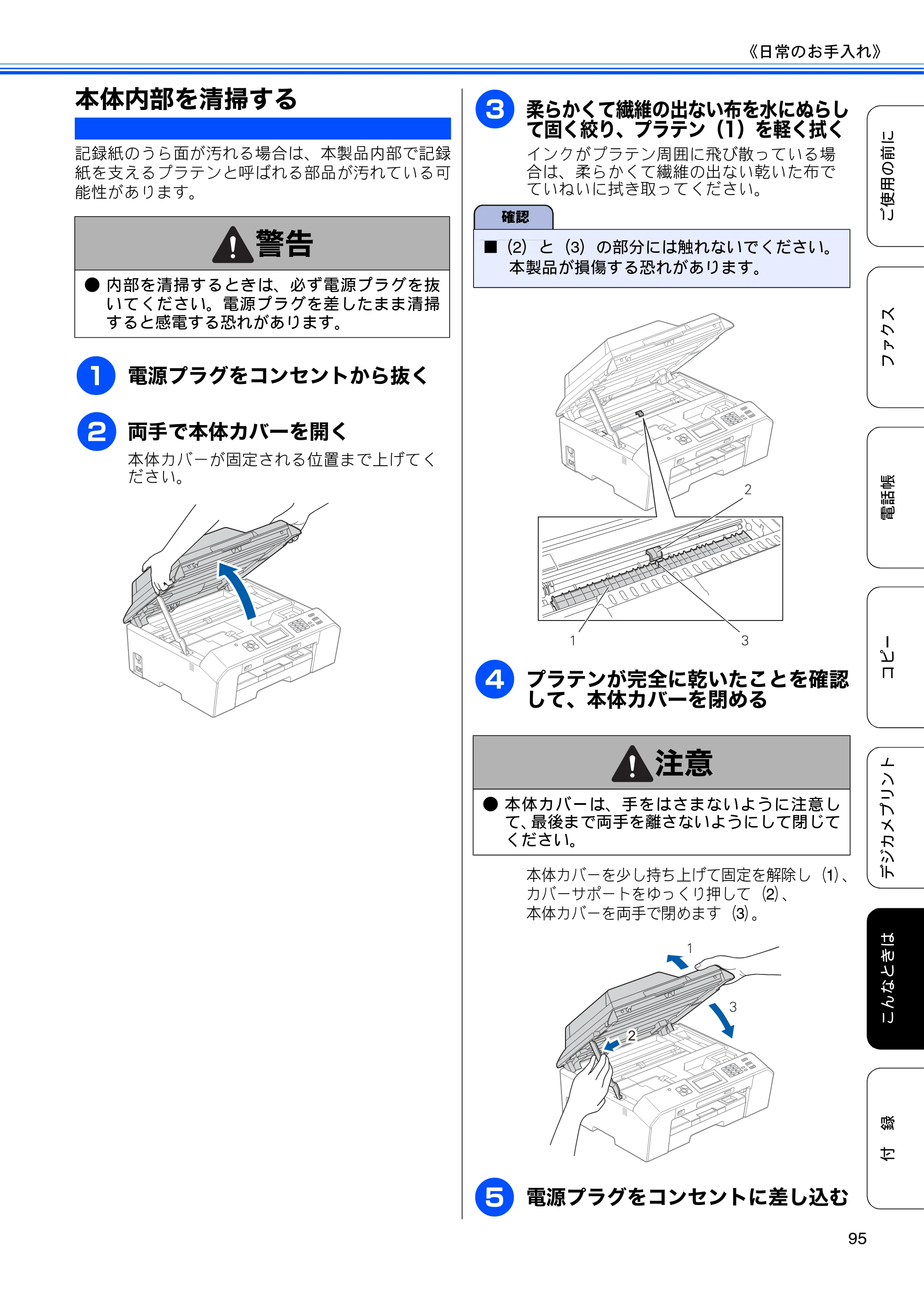 ブラザー MFC-J5910CDW ユーザーズガイド ~基本編~ — 本体内部を清掃する — 原本ページ — 97ページ
