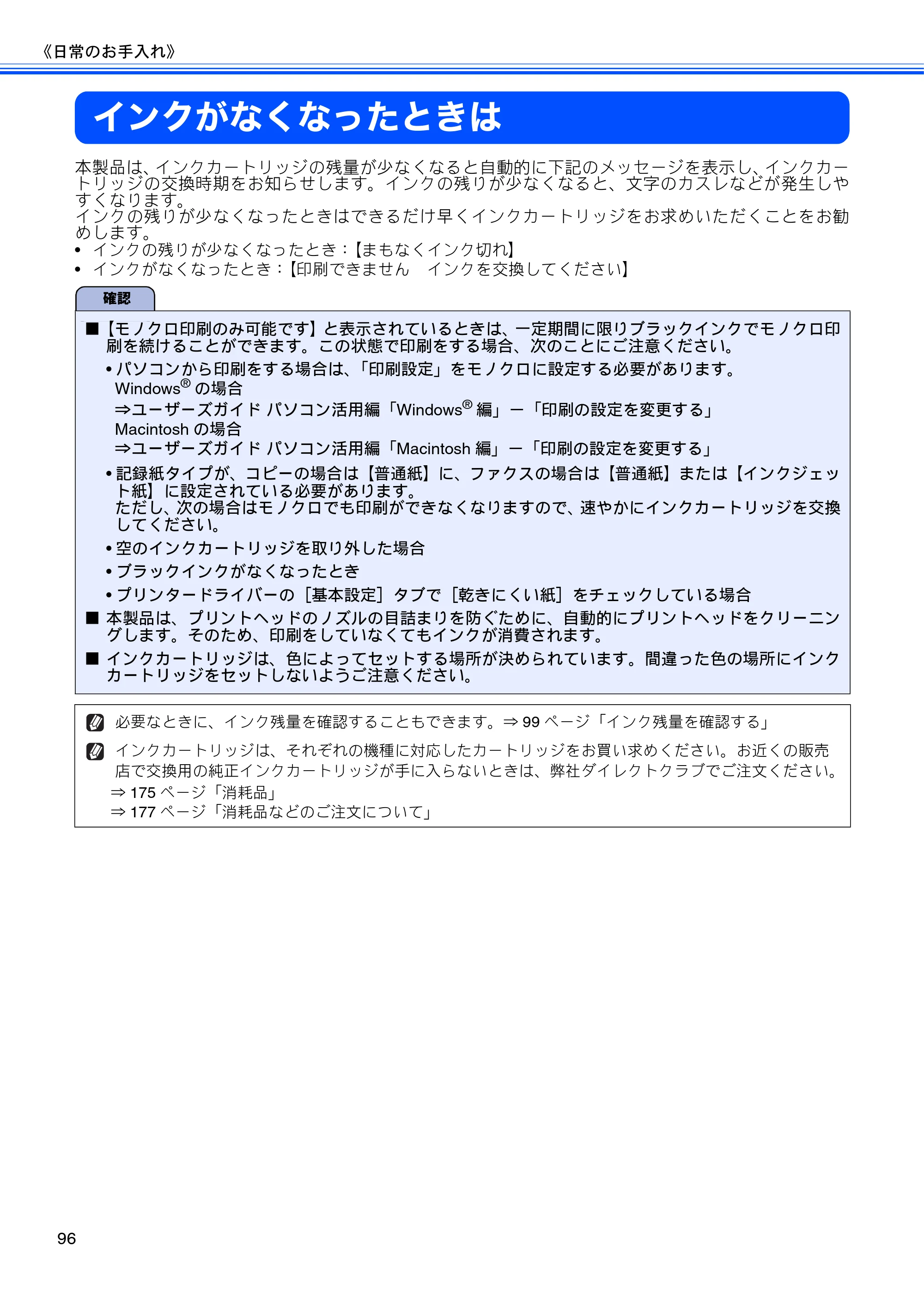 ブラザー MFC-J5910CDW ユーザーズガイド ~基本編~ — インクがなくなったときは — 原本ページ — 98ページ