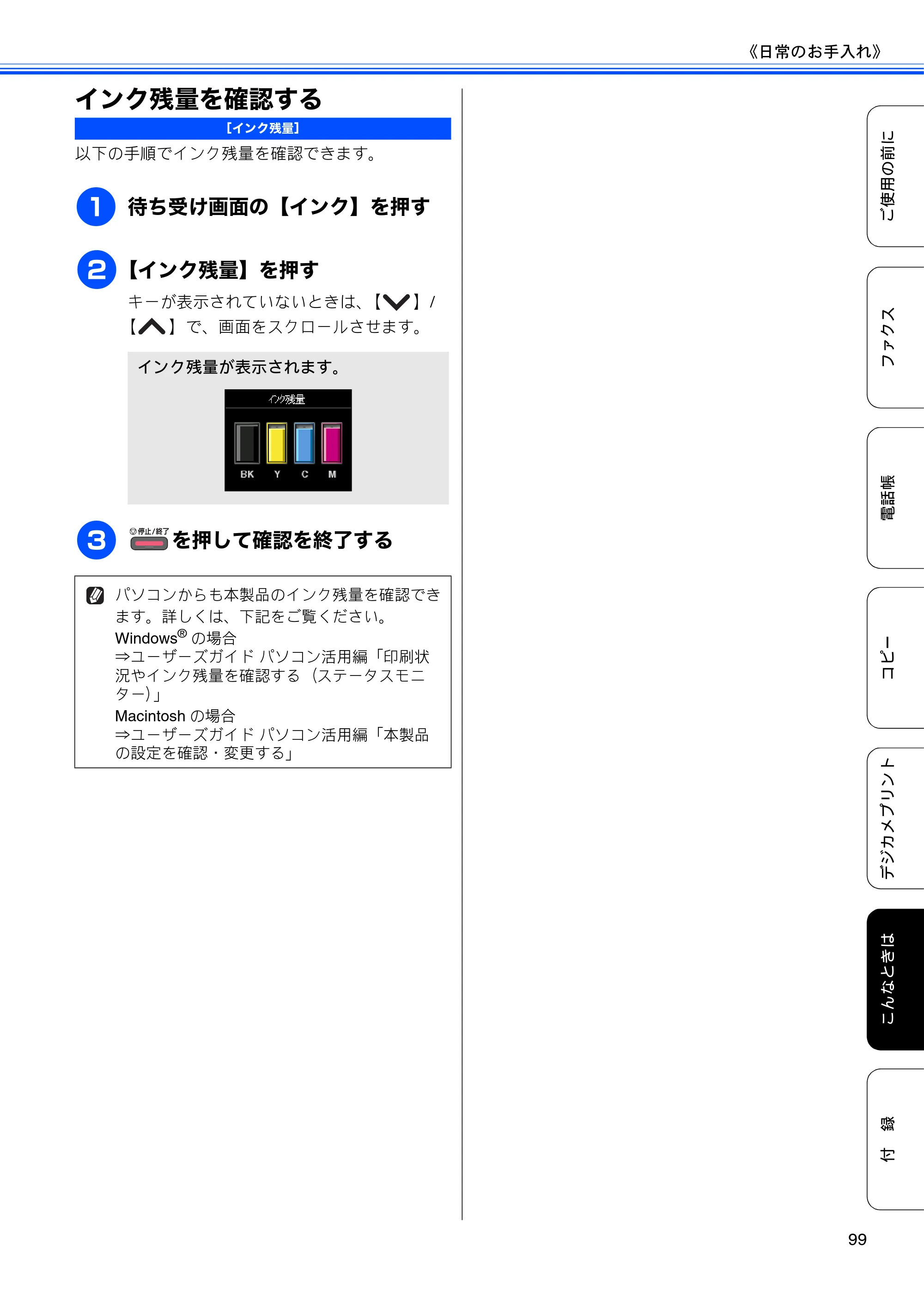 ブラザー MFC-J5910CDW ユーザーズガイド ~基本編~ — インク残量を確認する — 原本ページ — 101ページ