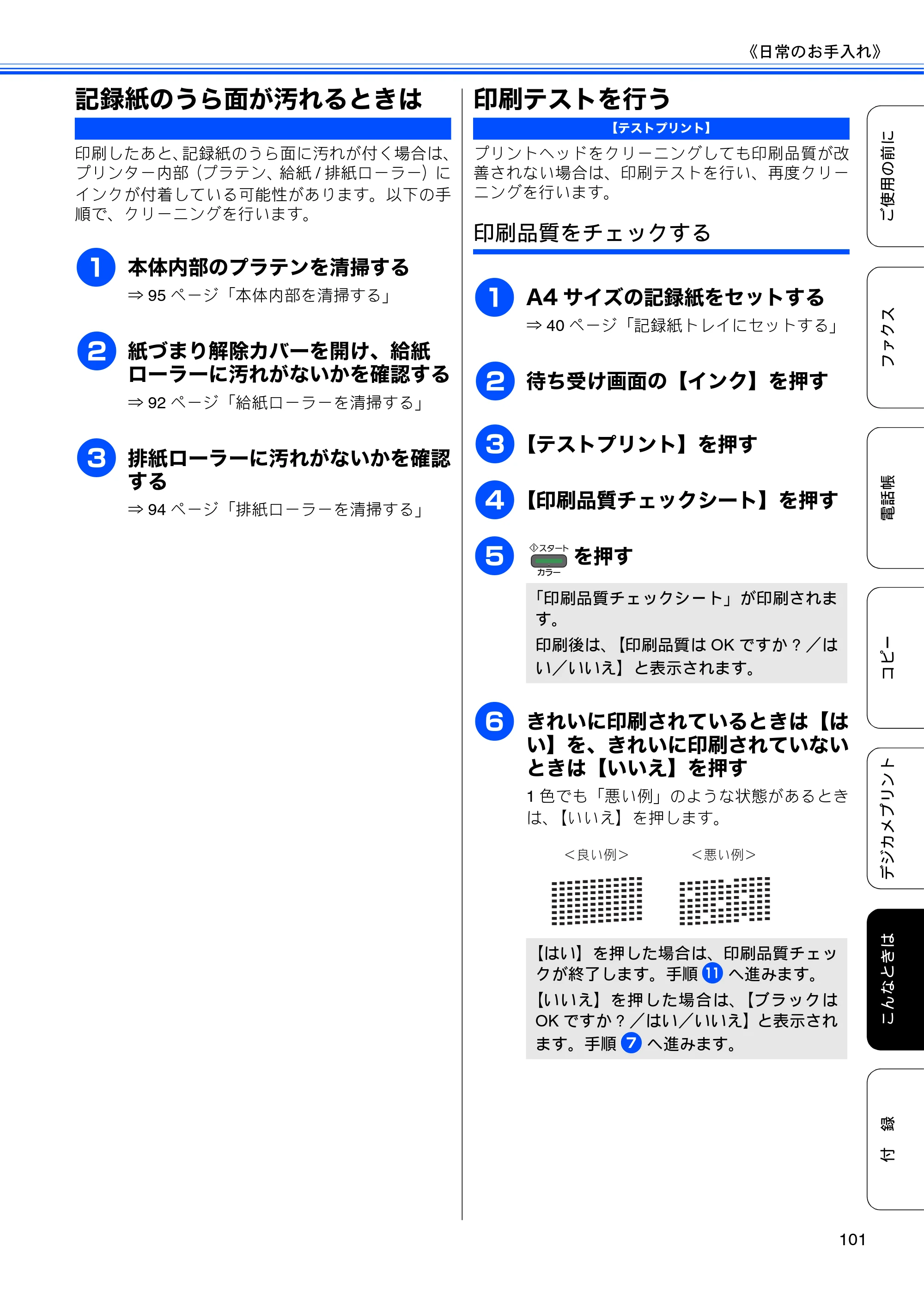 ブラザー MFC-J5910CDW ユーザーズガイド ~基本編~ — 記録紙のうら面が汚れるときは — 原本ページ — 103ページ