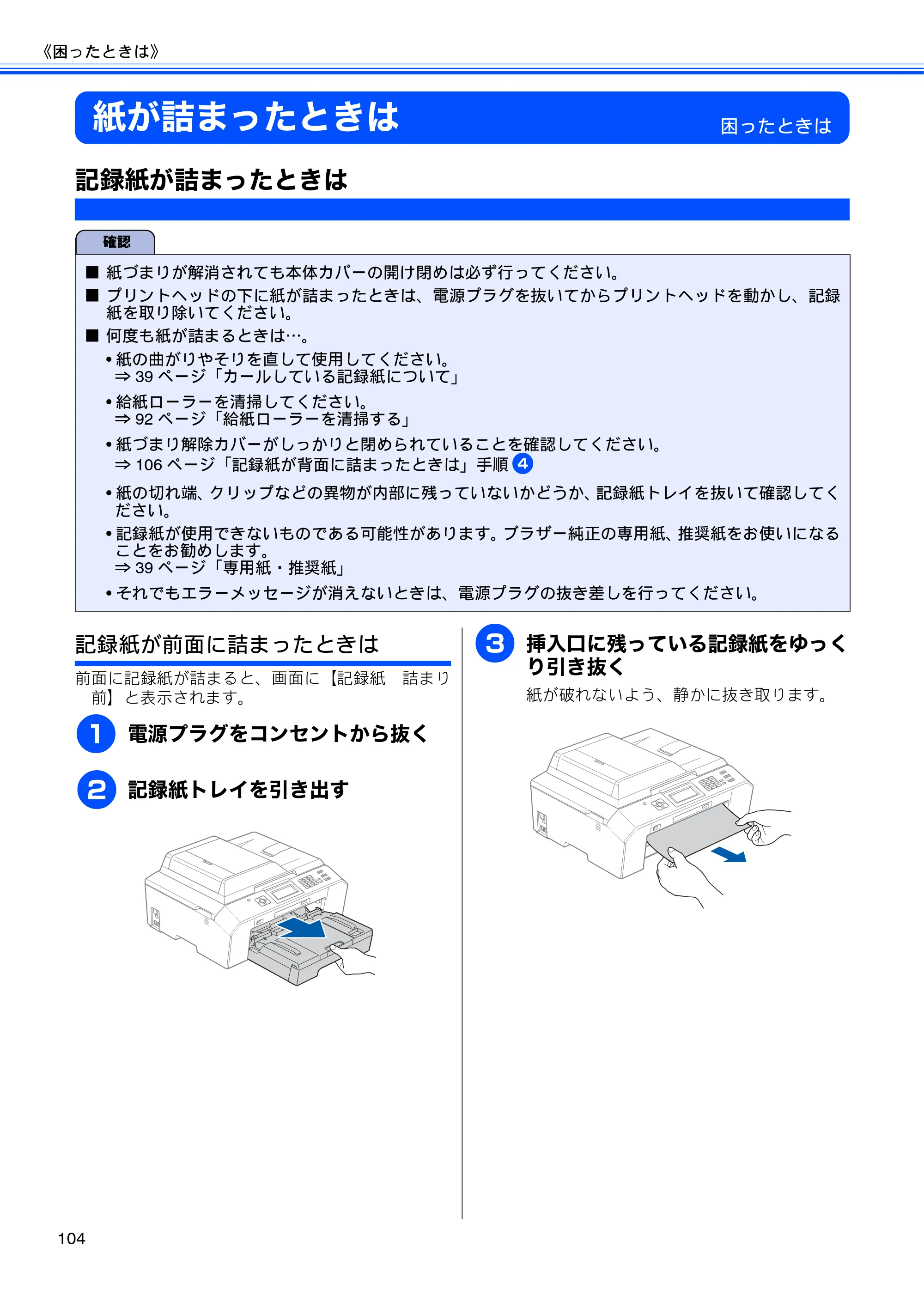 ブラザー MFC-J5910CDW ユーザーズガイド ~基本編~ — 紙が詰まったときは — 原本ページ — 106ページ