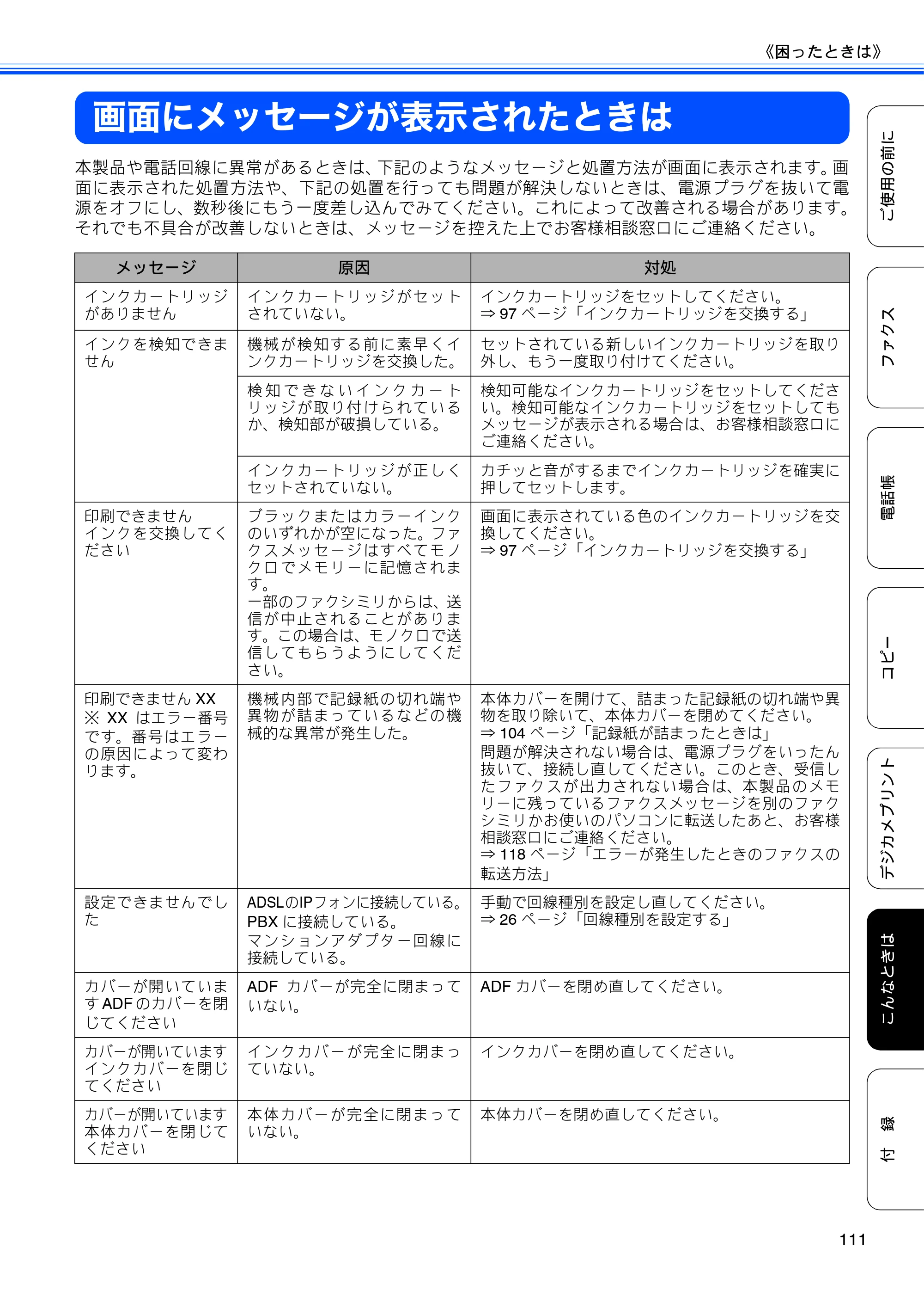 ブラザー MFC-J5910CDW ユーザーズガイド ~基本編~ — 画面にメッセージが表示されたときは — 原本ページ — 113ページ