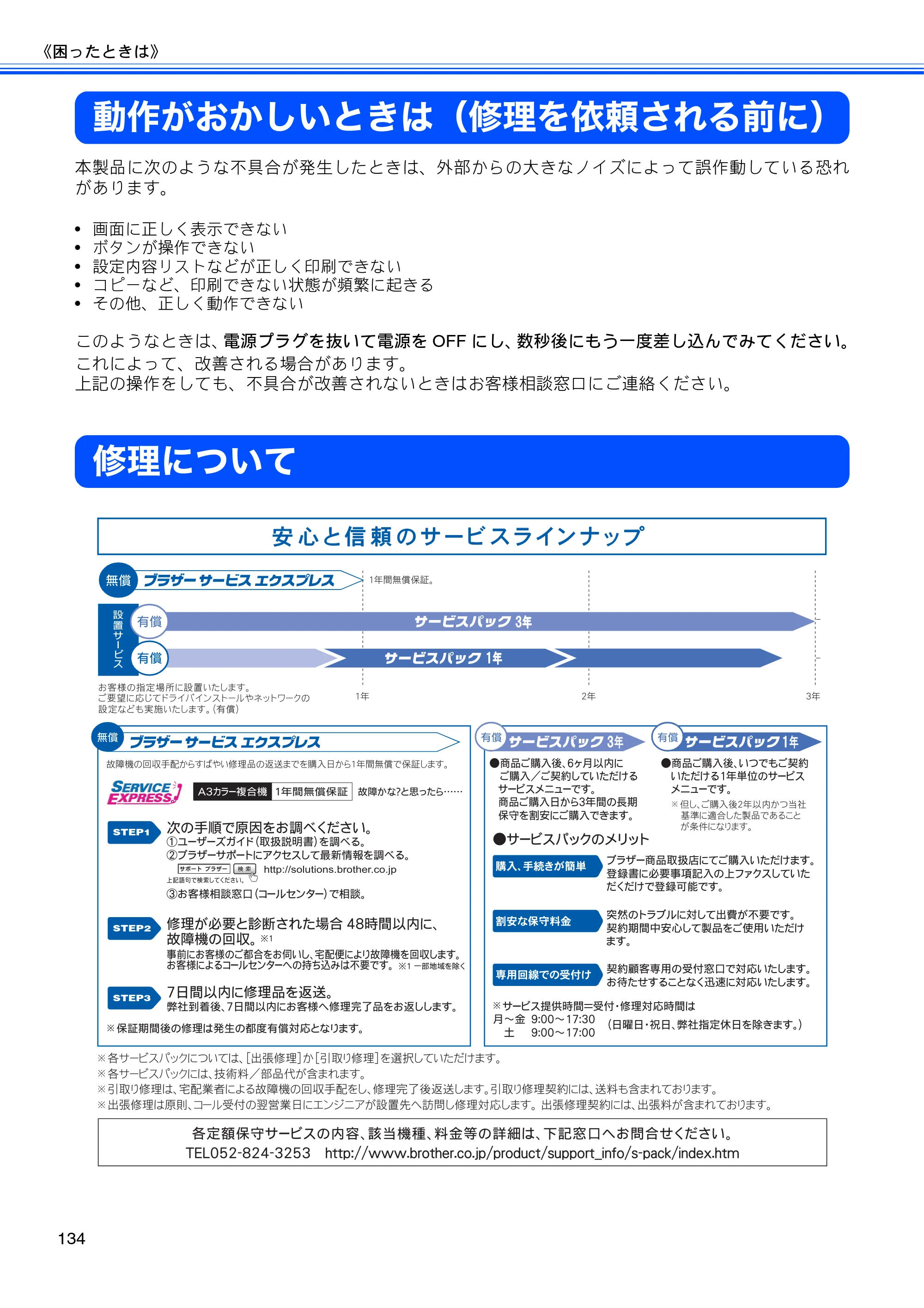 ブラザー MFC-J5910CDW ユーザーズガイド ~基本編~ — 動作がおかしいときは(修理を依頼される前に) — 原本ページ — 136ページ