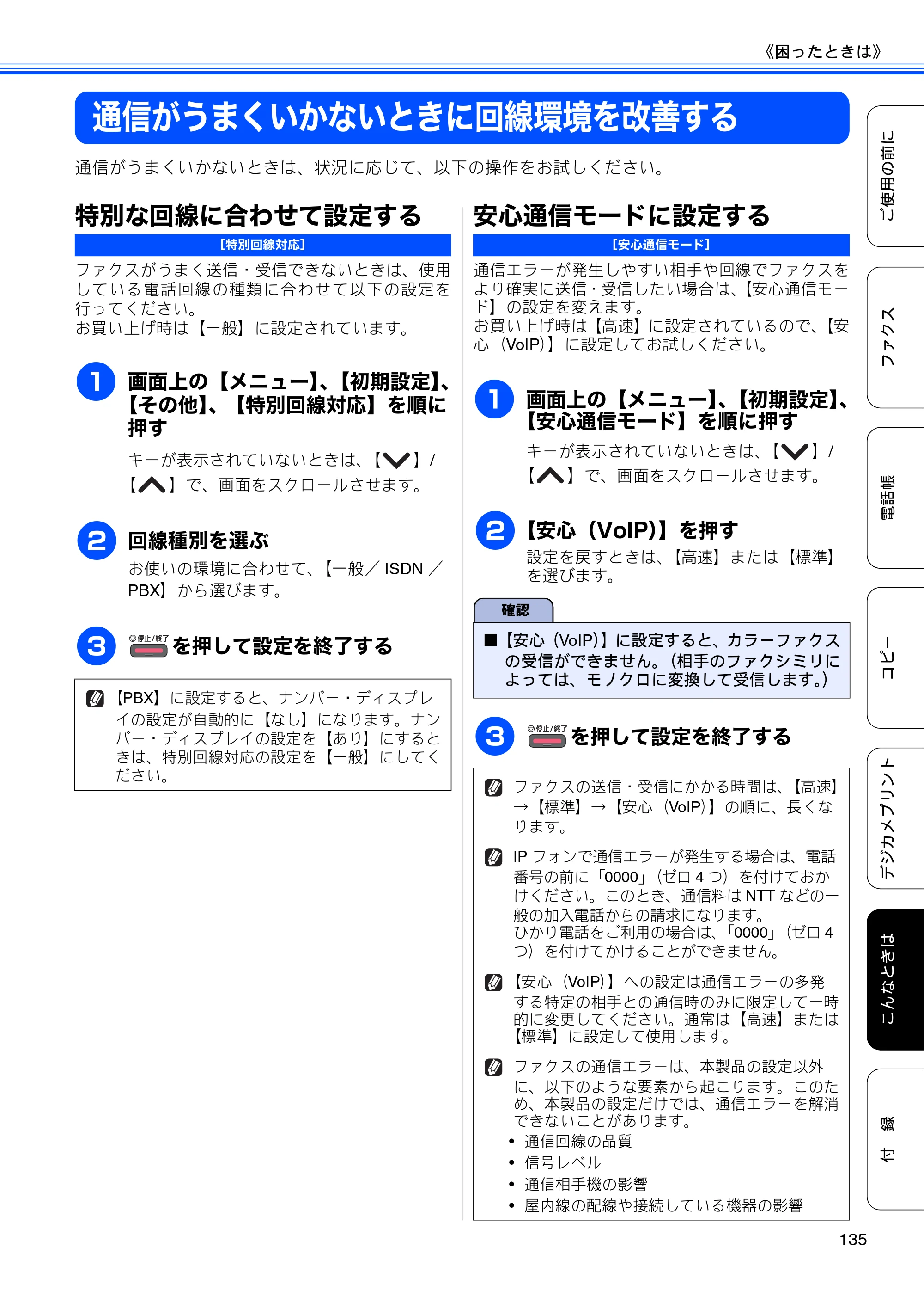 ブラザー MFC-J5910CDW ユーザーズガイド ~基本編~ — 通信がうまくいかないときに回線環境を改善する — 原本ページ — 137ページ