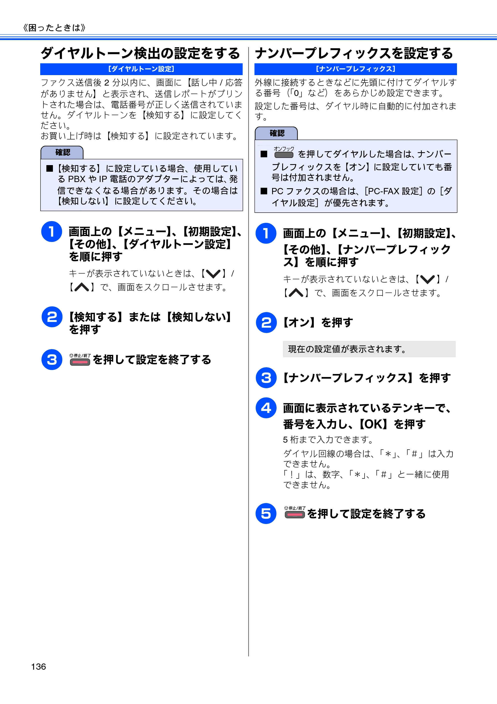 ブラザー MFC-J5910CDW ユーザーズガイド ~基本編~ — ダイヤルトーン検出の設定をする — 原本ページ — 138ページ