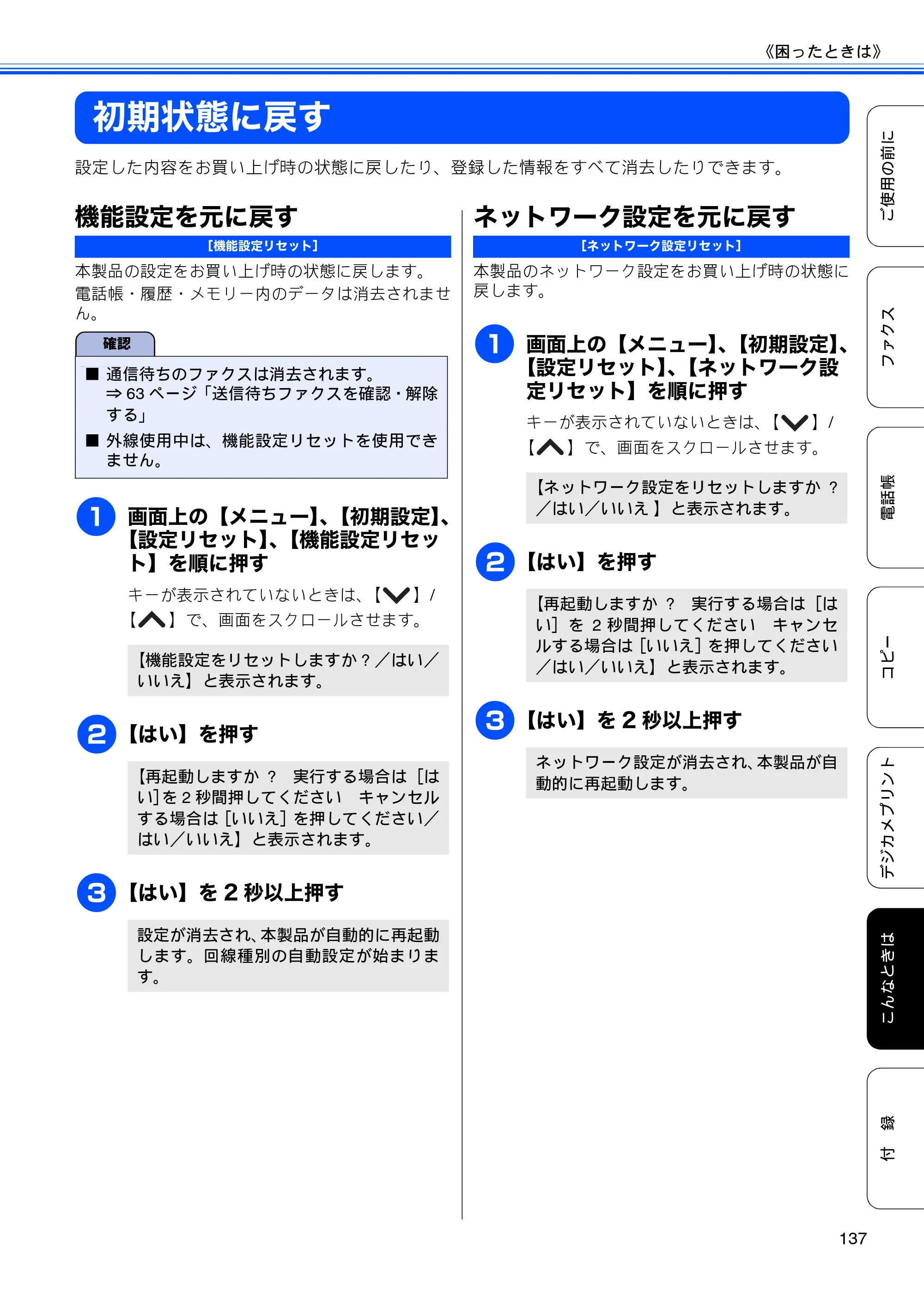 ブラザー MFC-J5910CDW ユーザーズガイド ~基本編~ — 初期状態に戻す — 原本ページ — 139ページ