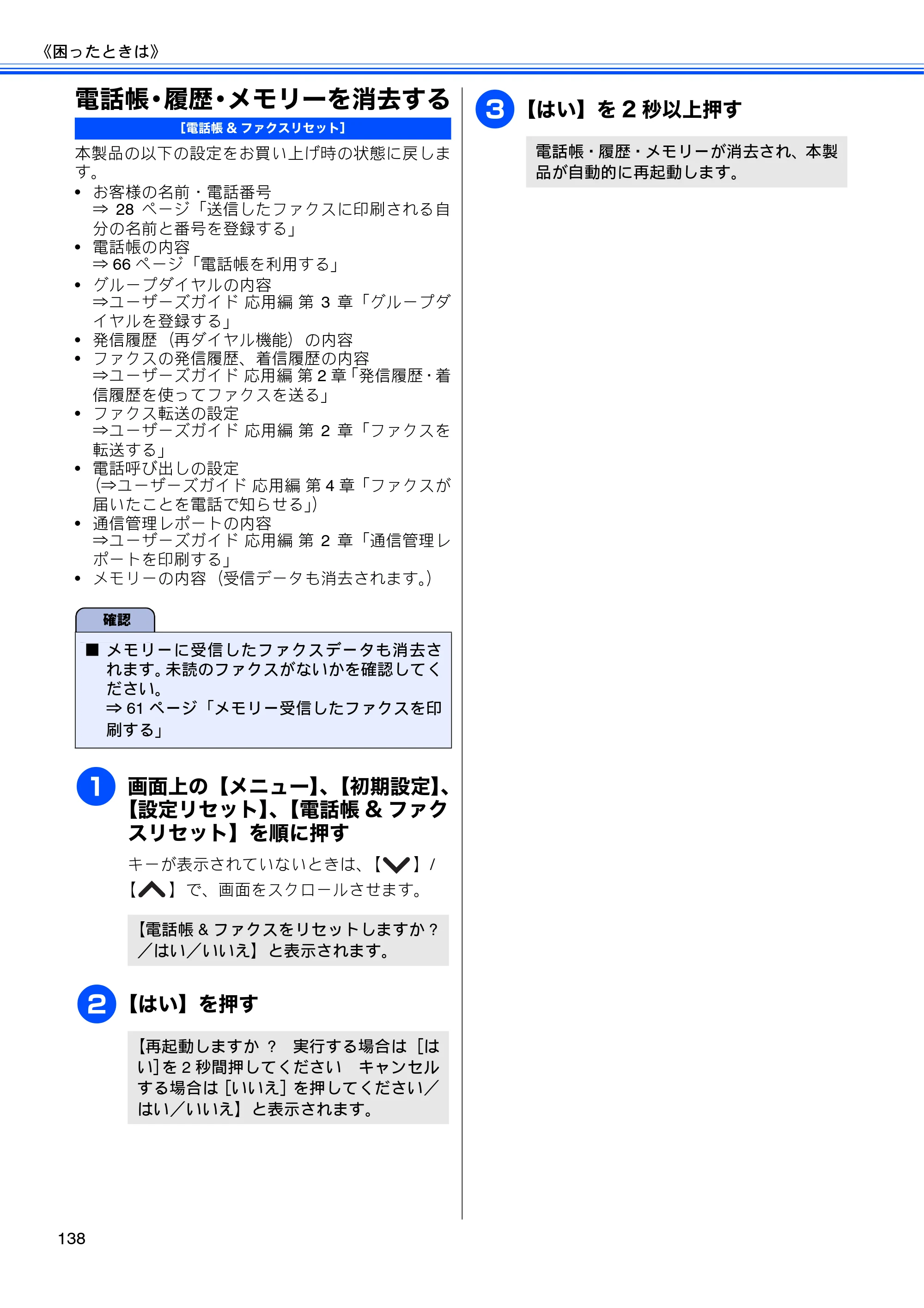 ブラザー MFC-J5910CDW ユーザーズガイド ~基本編~ — 電話帳・履歴・メモリーを消去する — 原本ページ — 140ページ