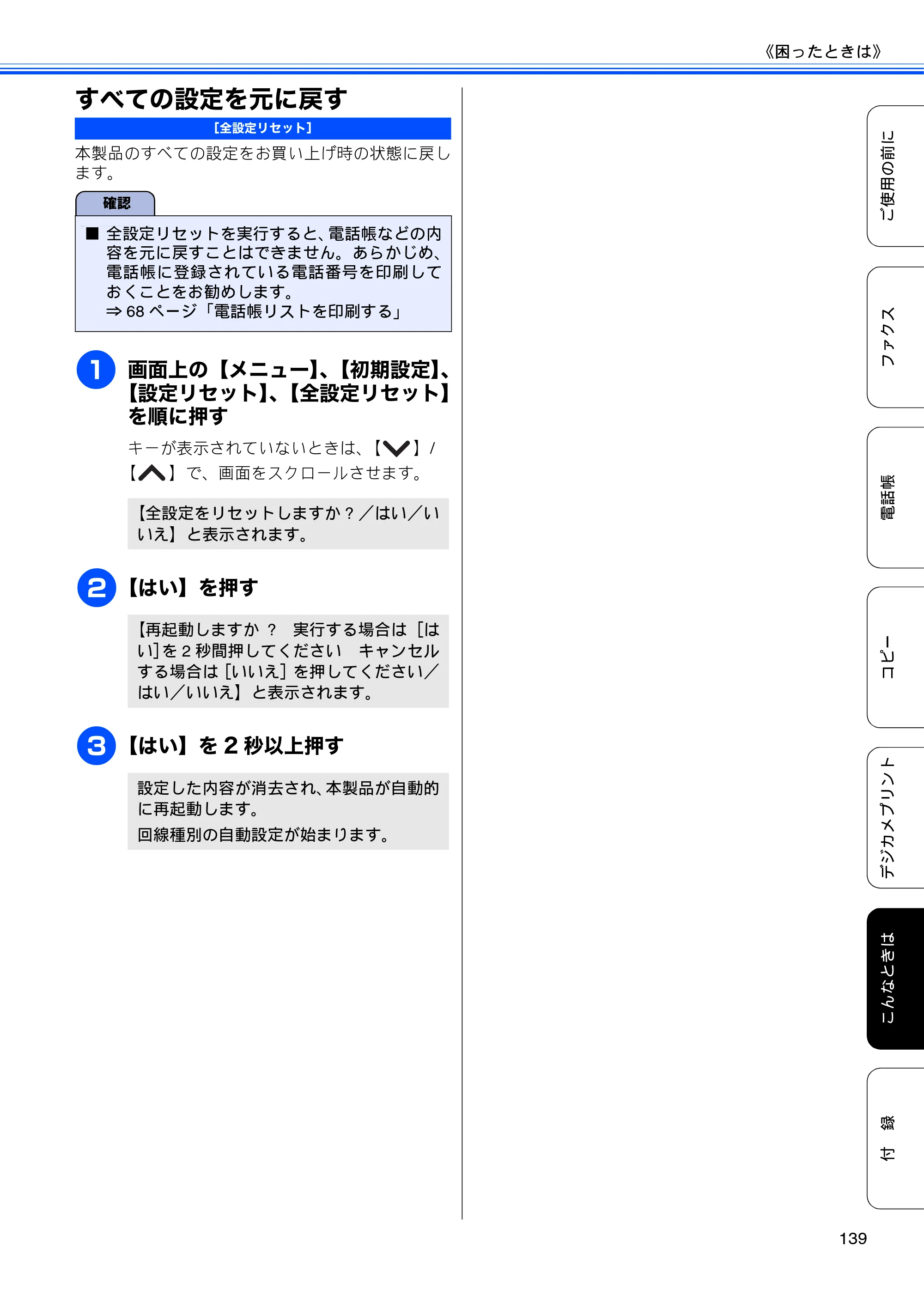 ブラザー MFC-J5910CDW ユーザーズガイド ~基本編~ — すべての設定を元に戻す — 原本ページ — 141ページ
