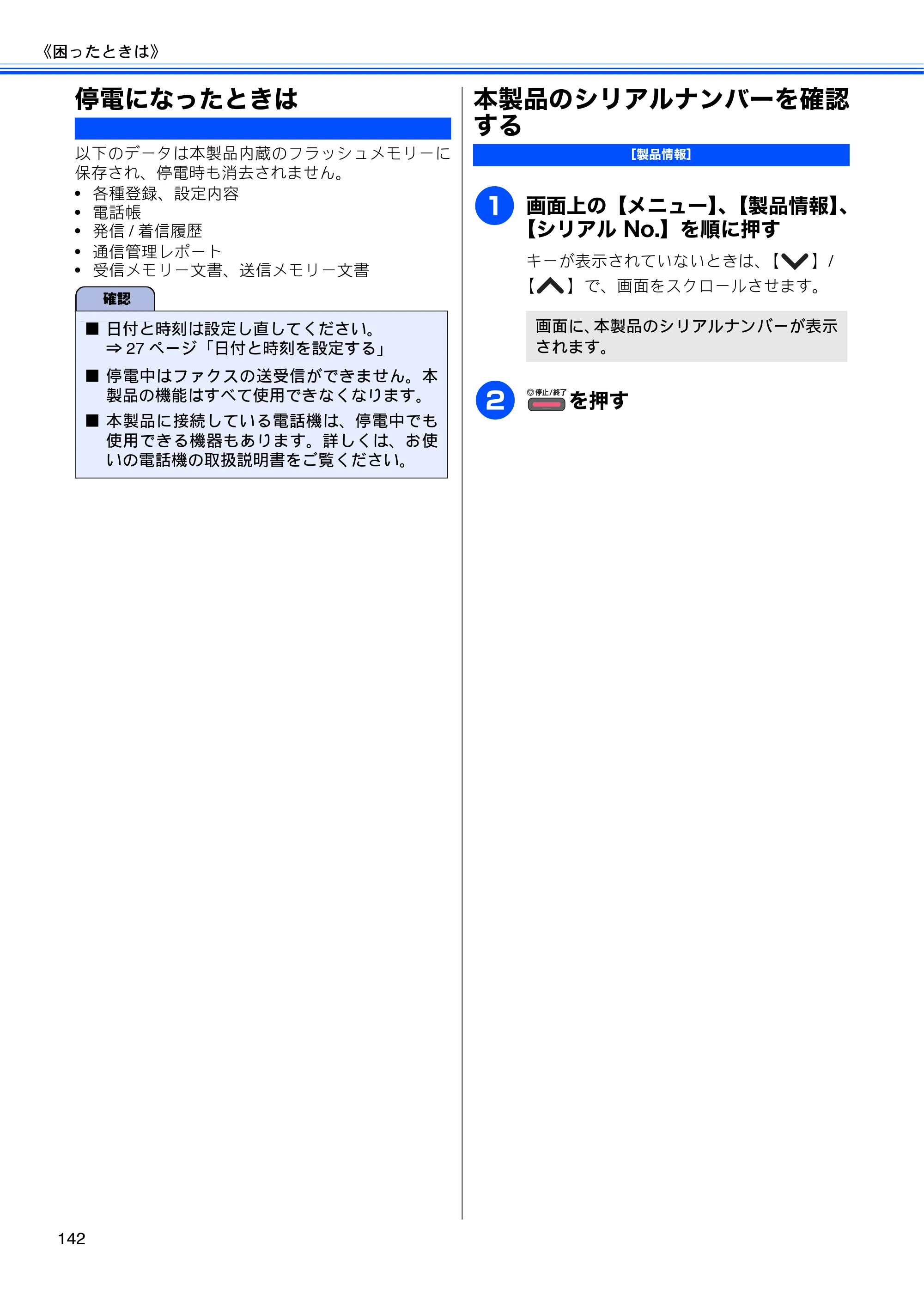 ブラザー MFC-J5910CDW ユーザーズガイド ~基本編~ — 停電になったときは — 原本ページ — 144ページ