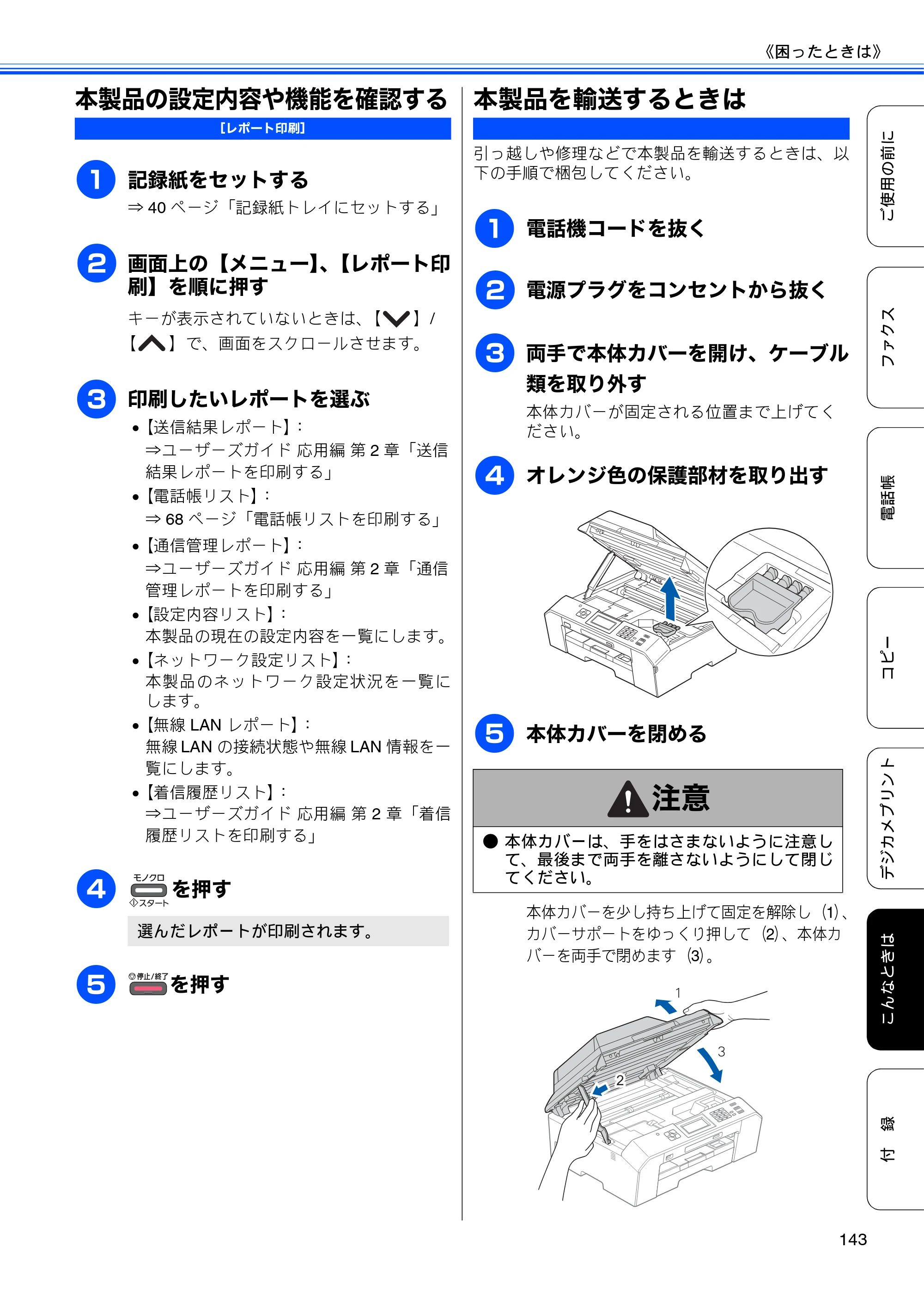 ブラザー MFC-J5910CDW ユーザーズガイド ~基本編~ — 本製品の設定内容や機能を確認する — 原本ページ — 145ページ