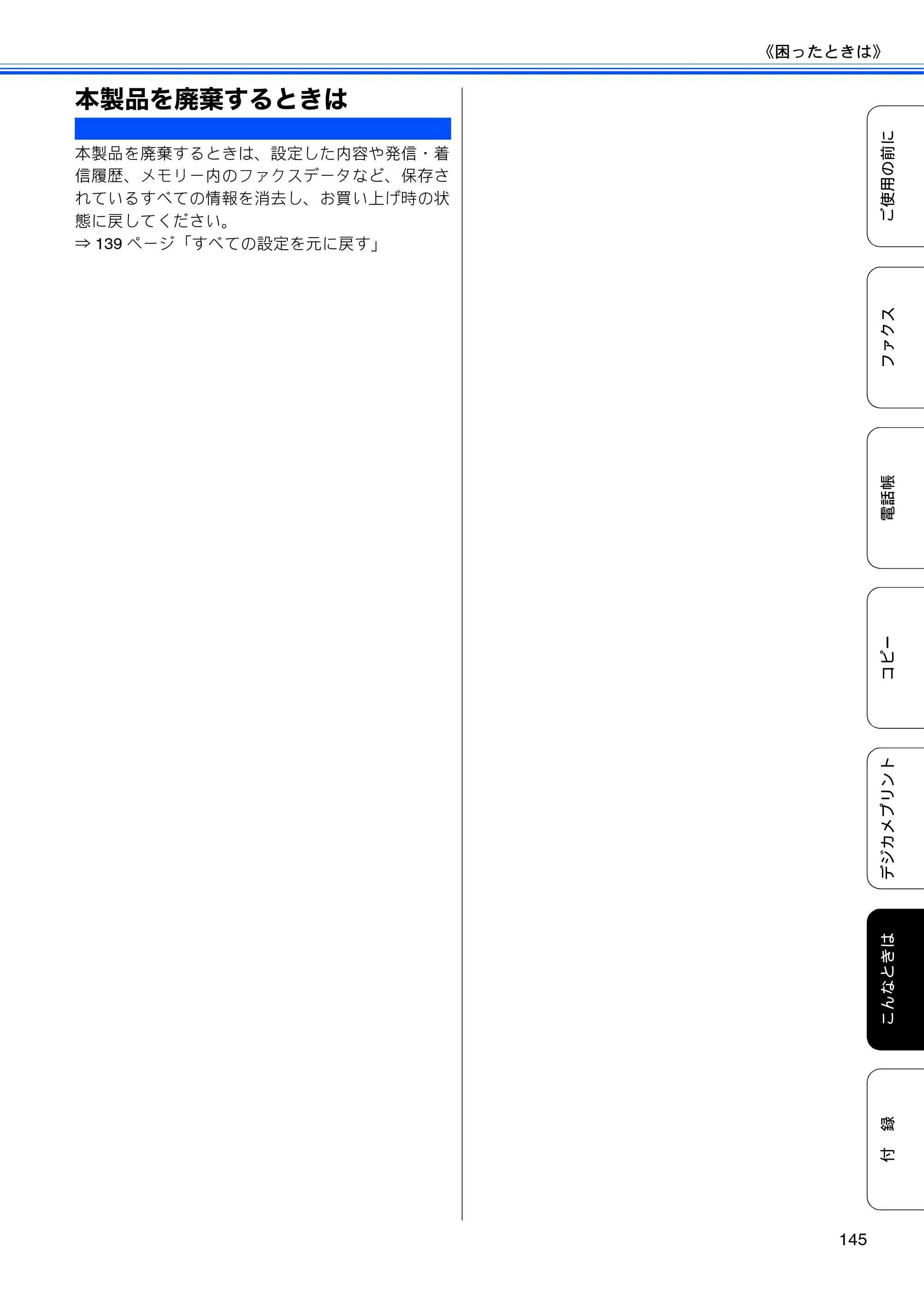 ブラザー MFC-J5910CDW ユーザーズガイド ~基本編~ — 本製品を廃棄するときは — 原本ページ — 147ページ