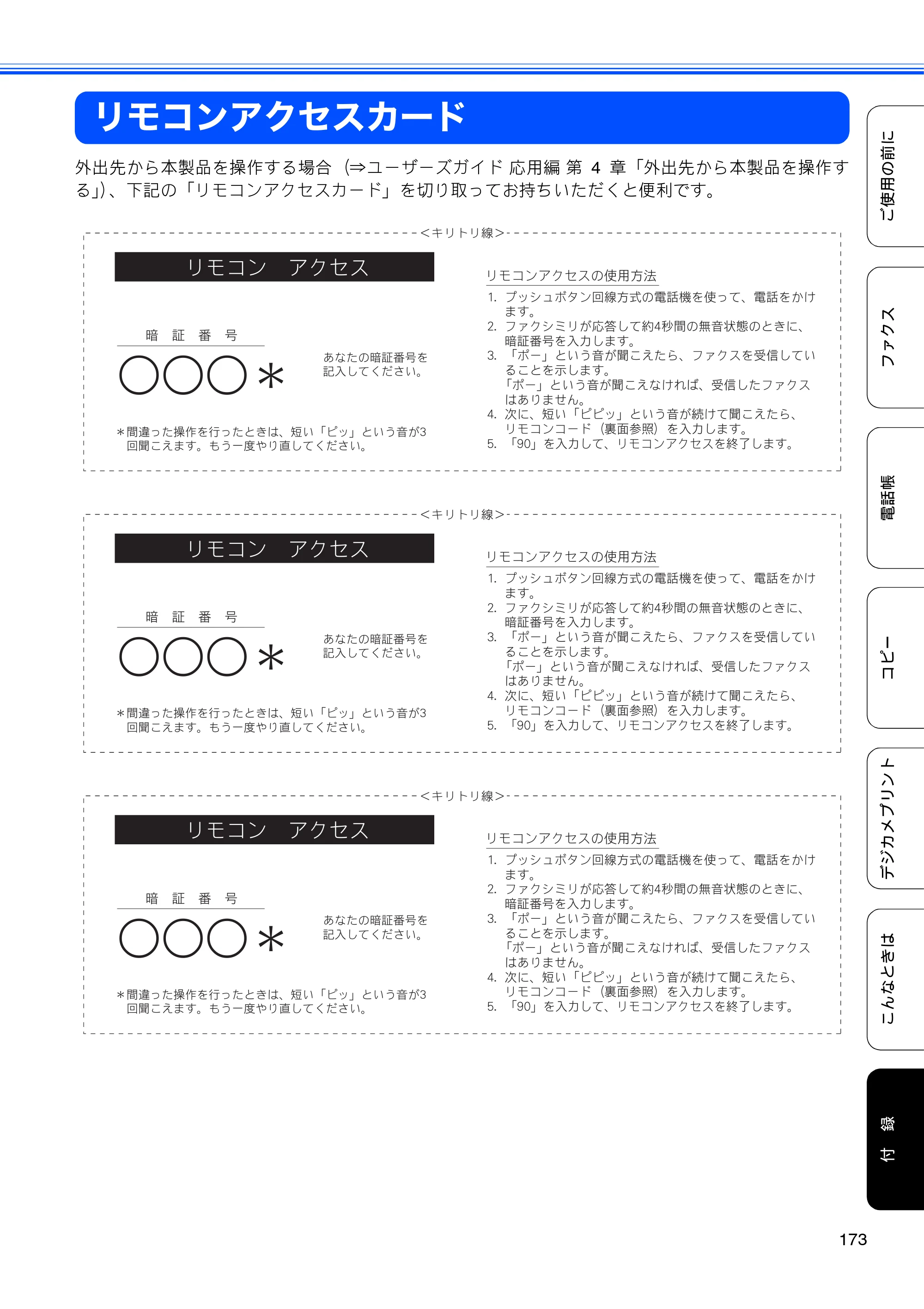 ブラザー MFC-J5910CDW ユーザーズガイド ~基本編~ — リモコンアクセスカード — 原本ページ — 175ページ