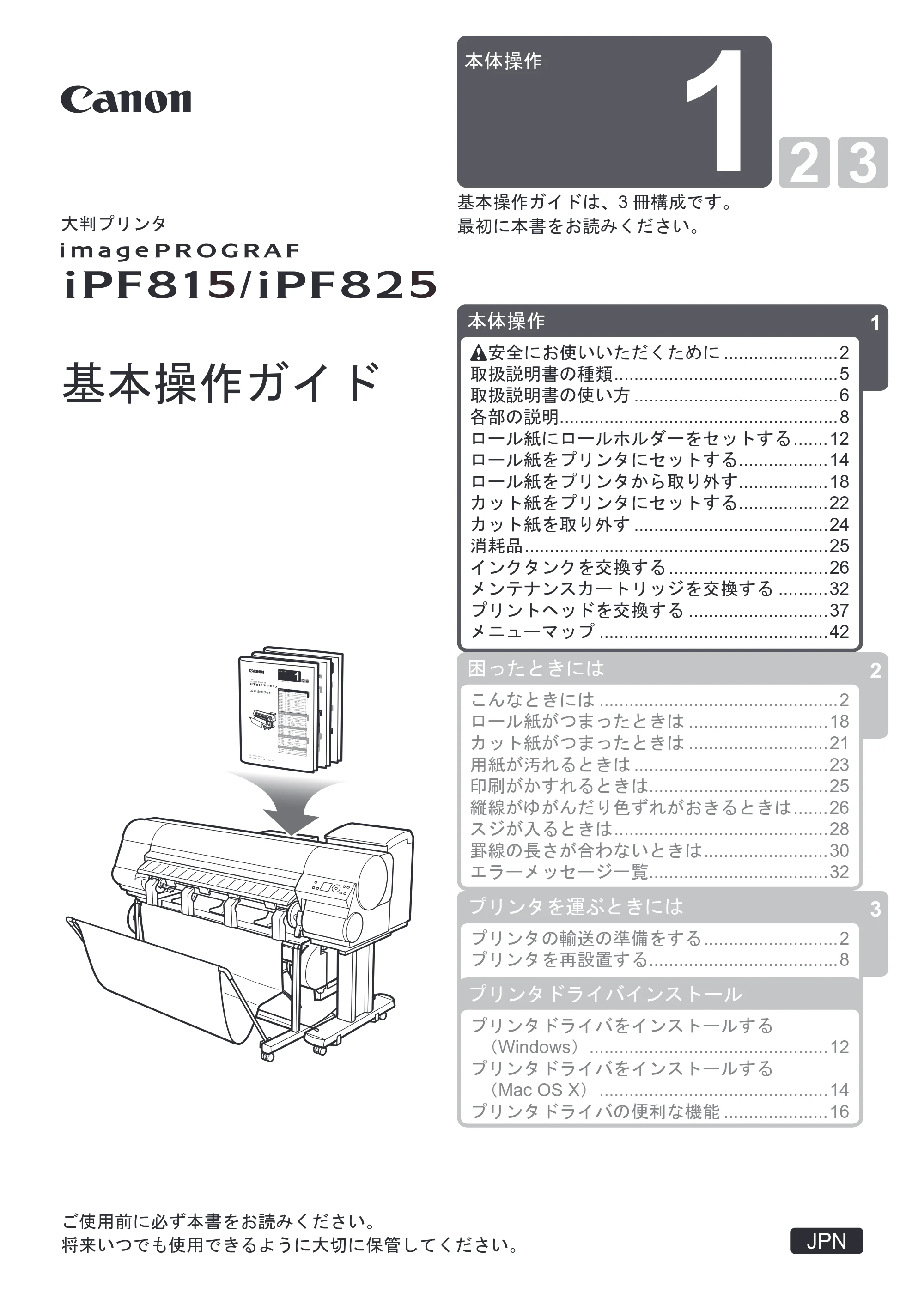 キヤノン iPF815/825 基本操作ガイド 本体操作 （PDF形式／5.53Mバイト） — 原本ページ — 1ページ