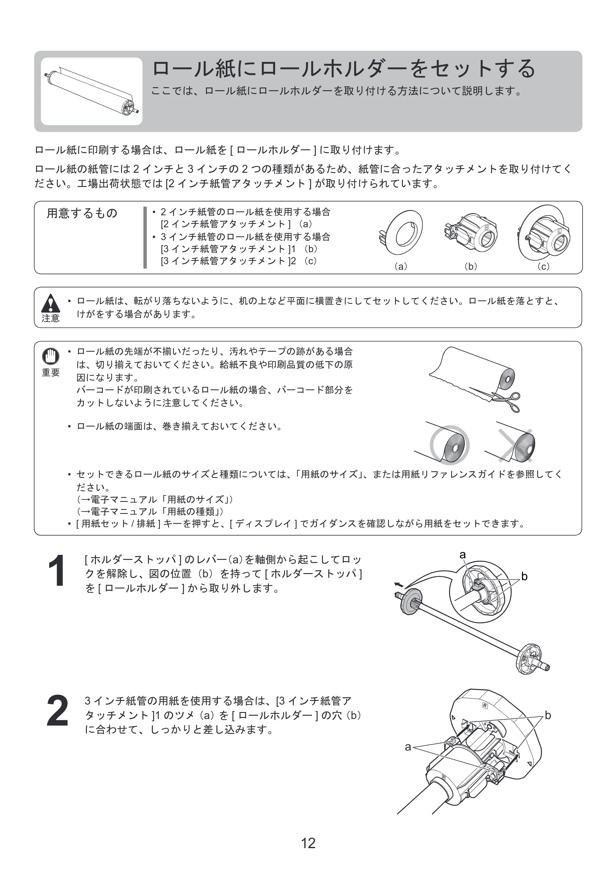 キヤノン iPF815/825 基本操作ガイド 本体操作 （PDF形式／5.53Mバイト） — ロール紙にロールホルダーをセットする — 原本ページ — 12ページ