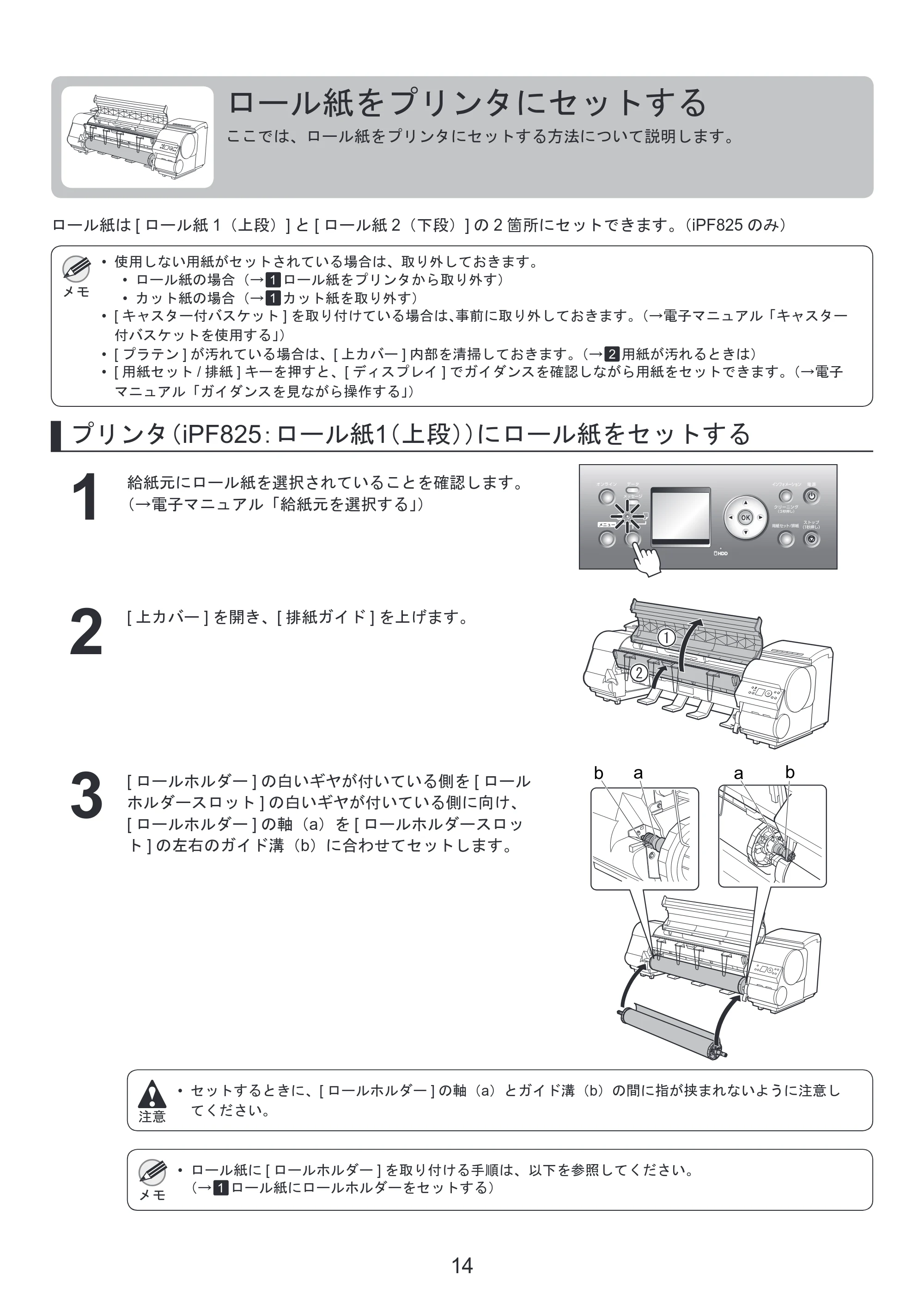 キヤノン iPF815/825 基本操作ガイド 本体操作 （PDF形式／5.53Mバイト） — ロール紙をプリンタにセットする — 原本ページ — 14ページ