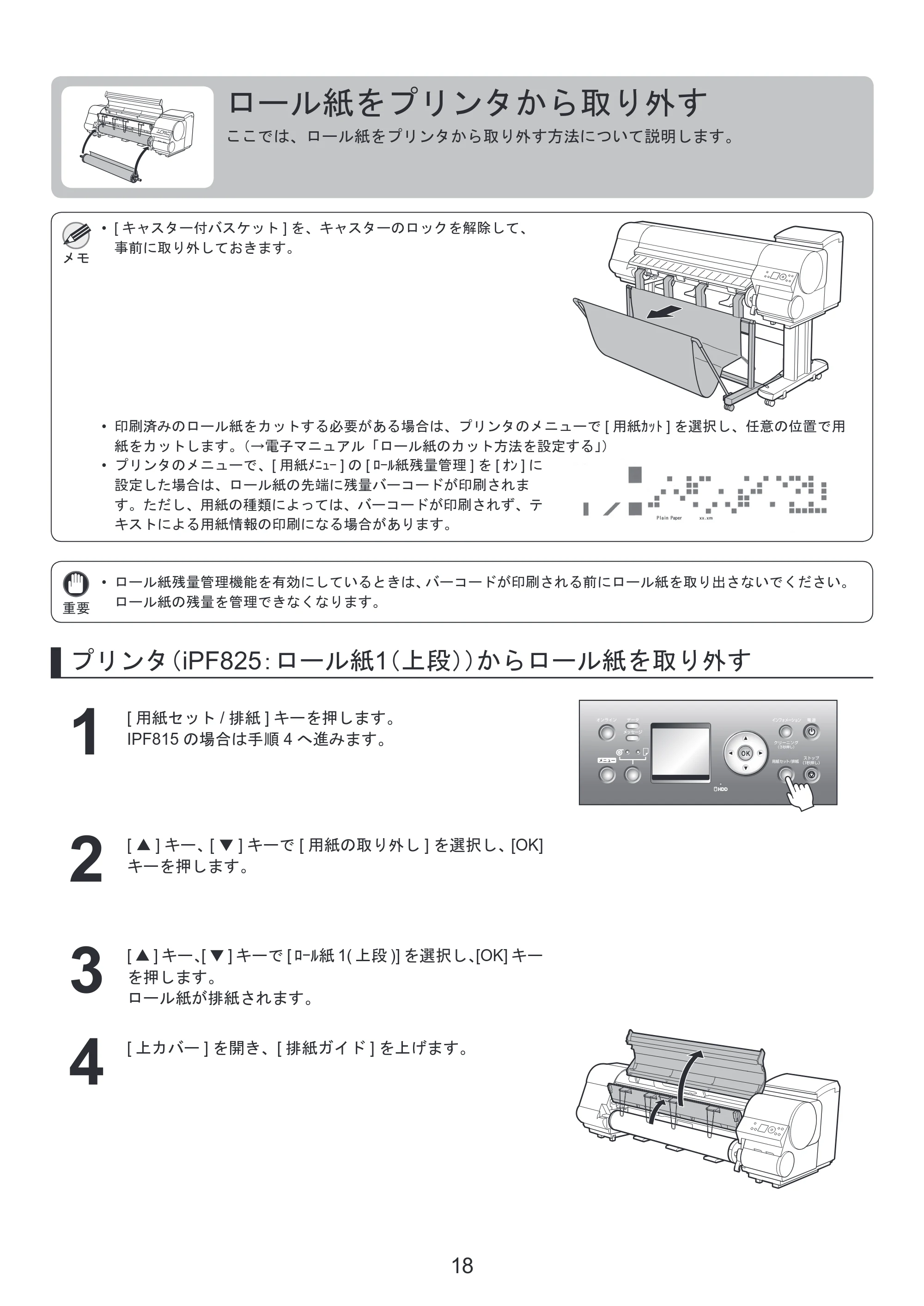 キヤノン iPF815/825 基本操作ガイド 本体操作 （PDF形式／5.53Mバイト） — ロール紙をプリンタから取り外す — 原本ページ — 18ページ