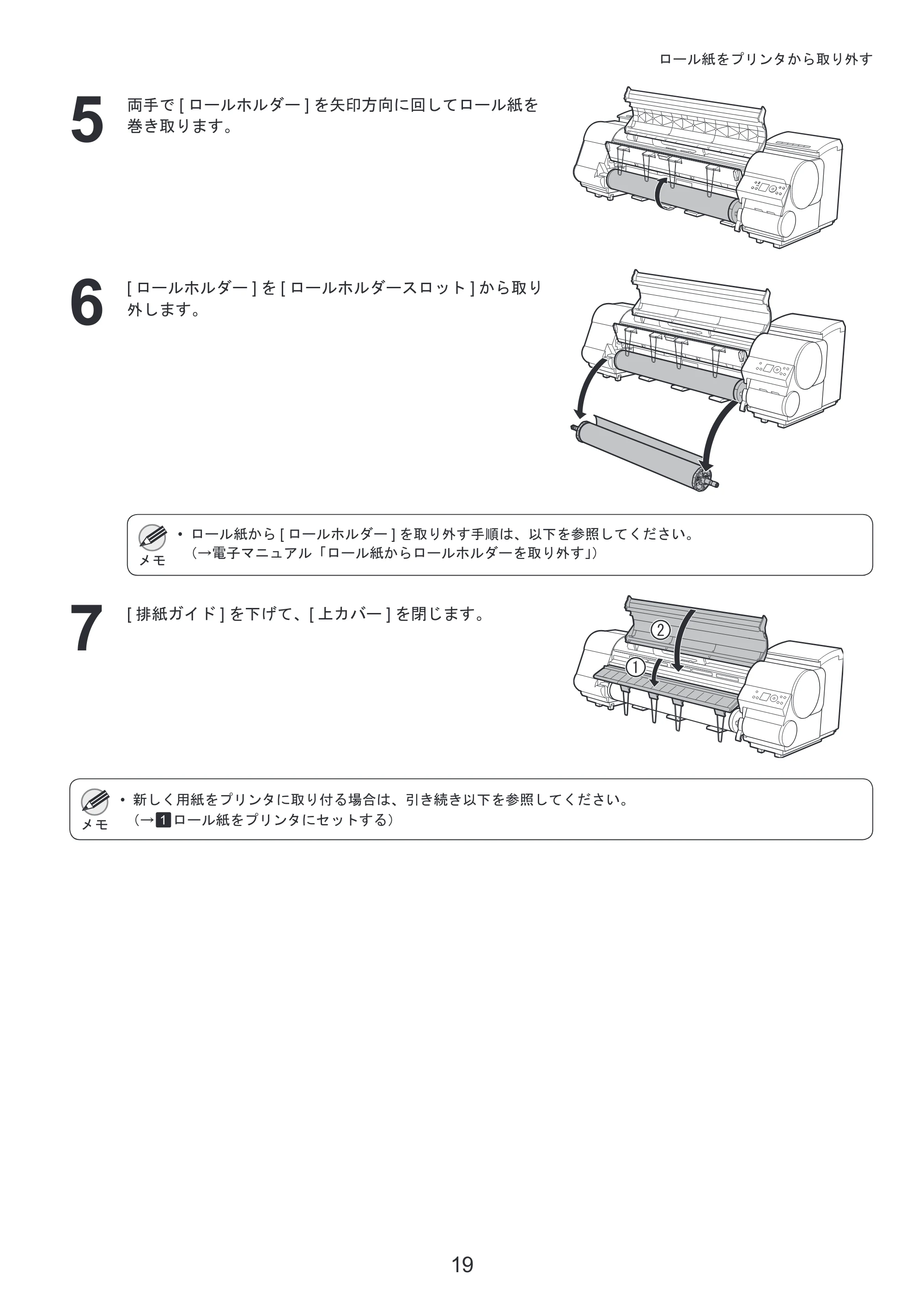 キヤノン iPF815/825 基本操作ガイド 本体操作 （PDF形式／5.53Mバイト） — 原本ページ — 19ページ