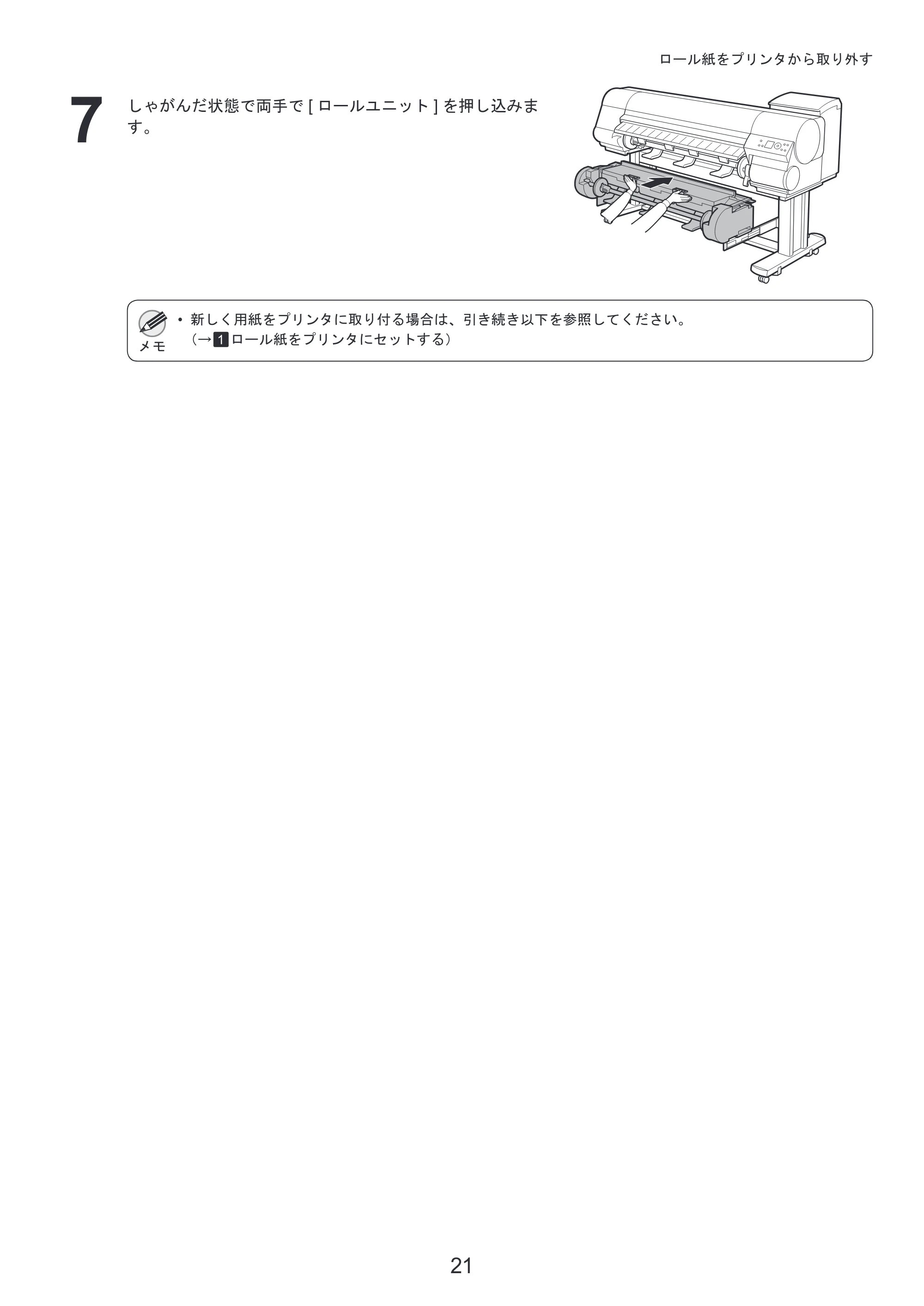 キヤノン iPF815/825 基本操作ガイド 本体操作 （PDF形式／5.53Mバイト） — カット紙がつまったときは — 原本ページ — 21ページ