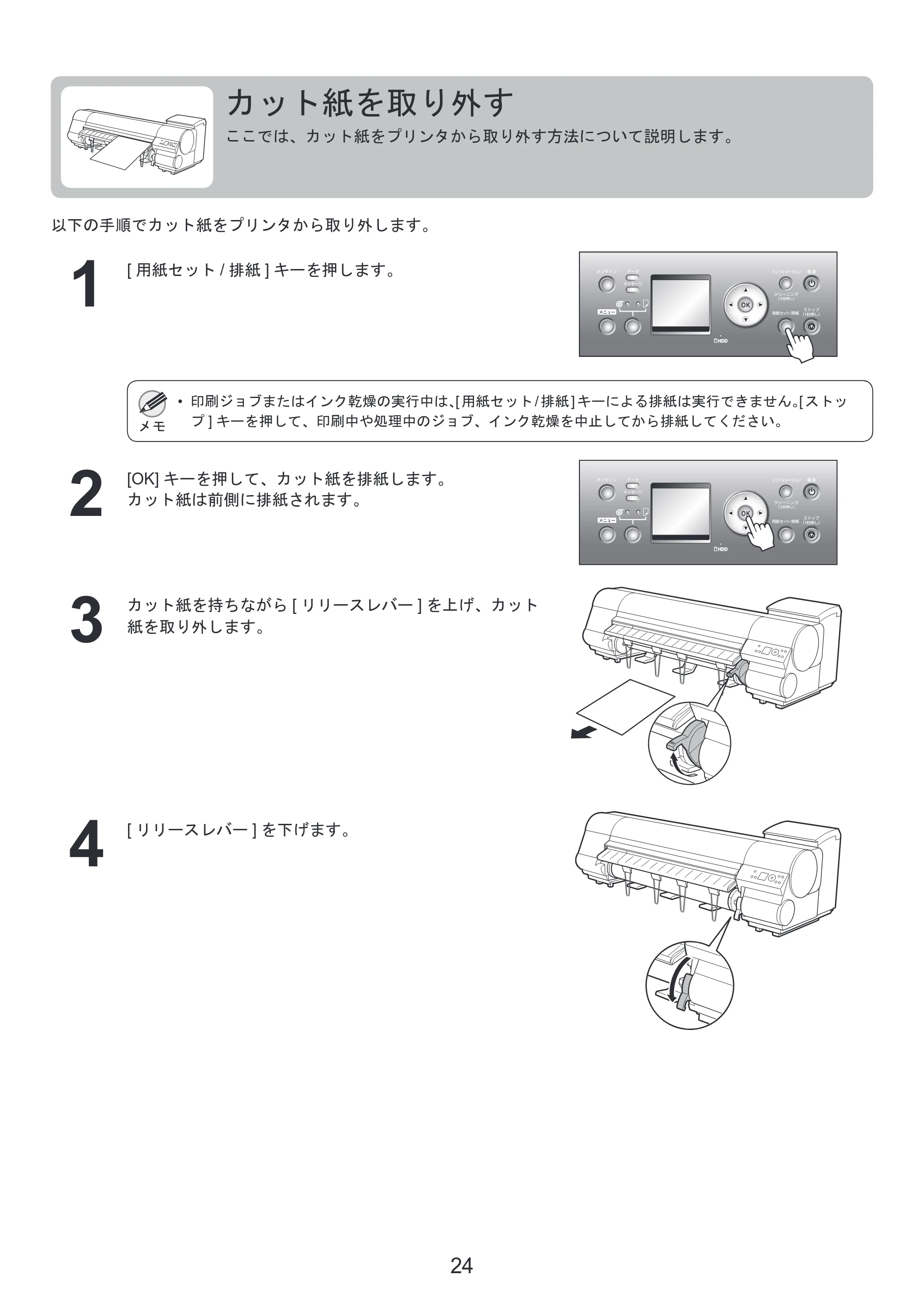 キヤノン iPF815/825 基本操作ガイド 本体操作 （PDF形式／5.53Mバイト） — カット紙を取り外す — 原本ページ — 24ページ