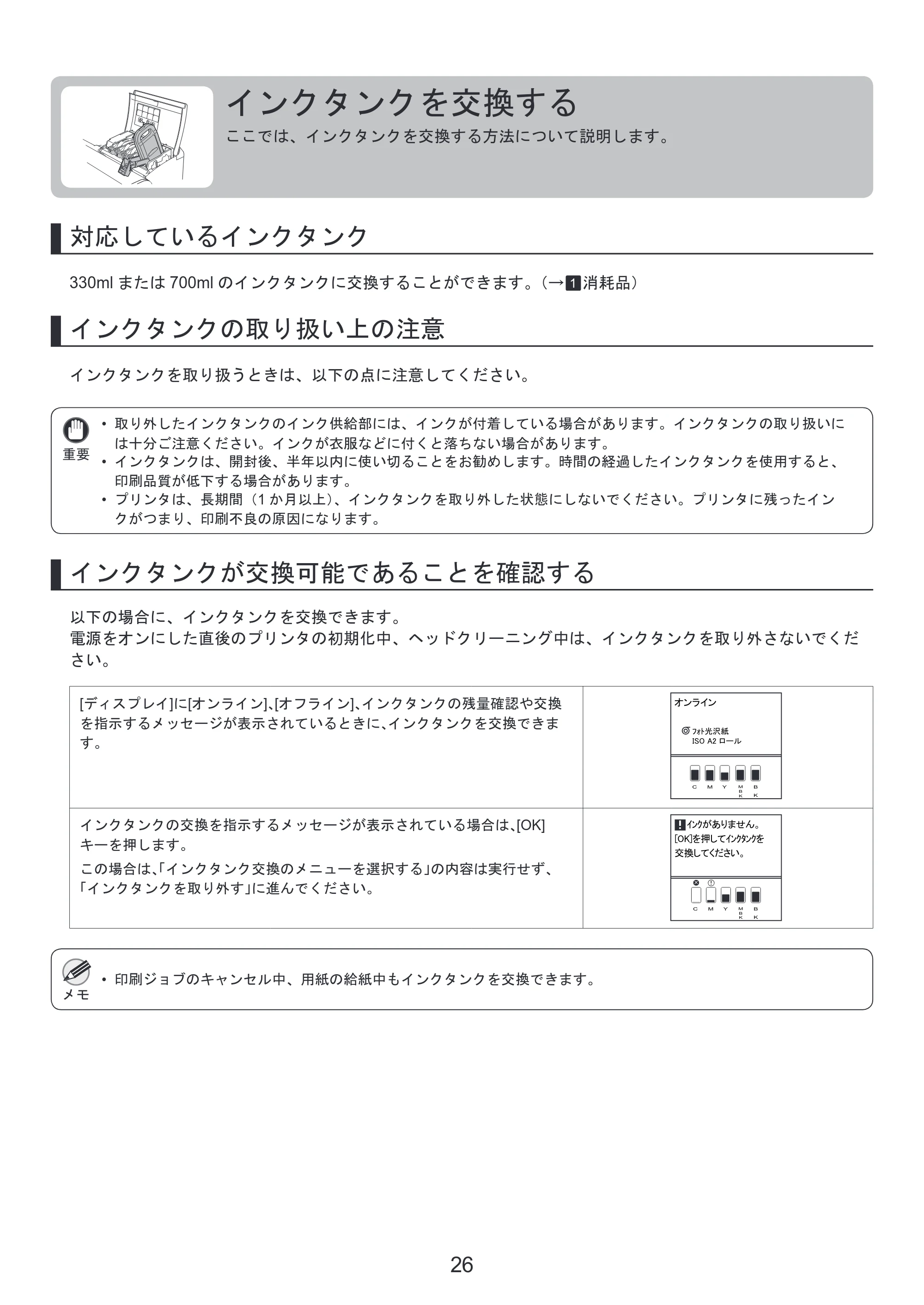 キヤノン iPF815/825 基本操作ガイド 本体操作 （PDF形式／5.53Mバイト） — インクタンクを交換する — 原本ページ — 26ページ