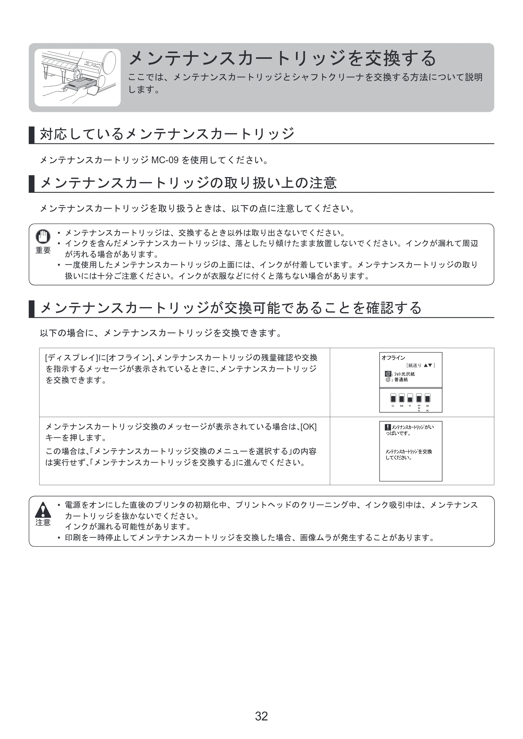 キヤノン iPF815/825 基本操作ガイド 本体操作 （PDF形式／5.53Mバイト） — メンテナンスカートリッジを交換する — 原本ページ — 32ページ