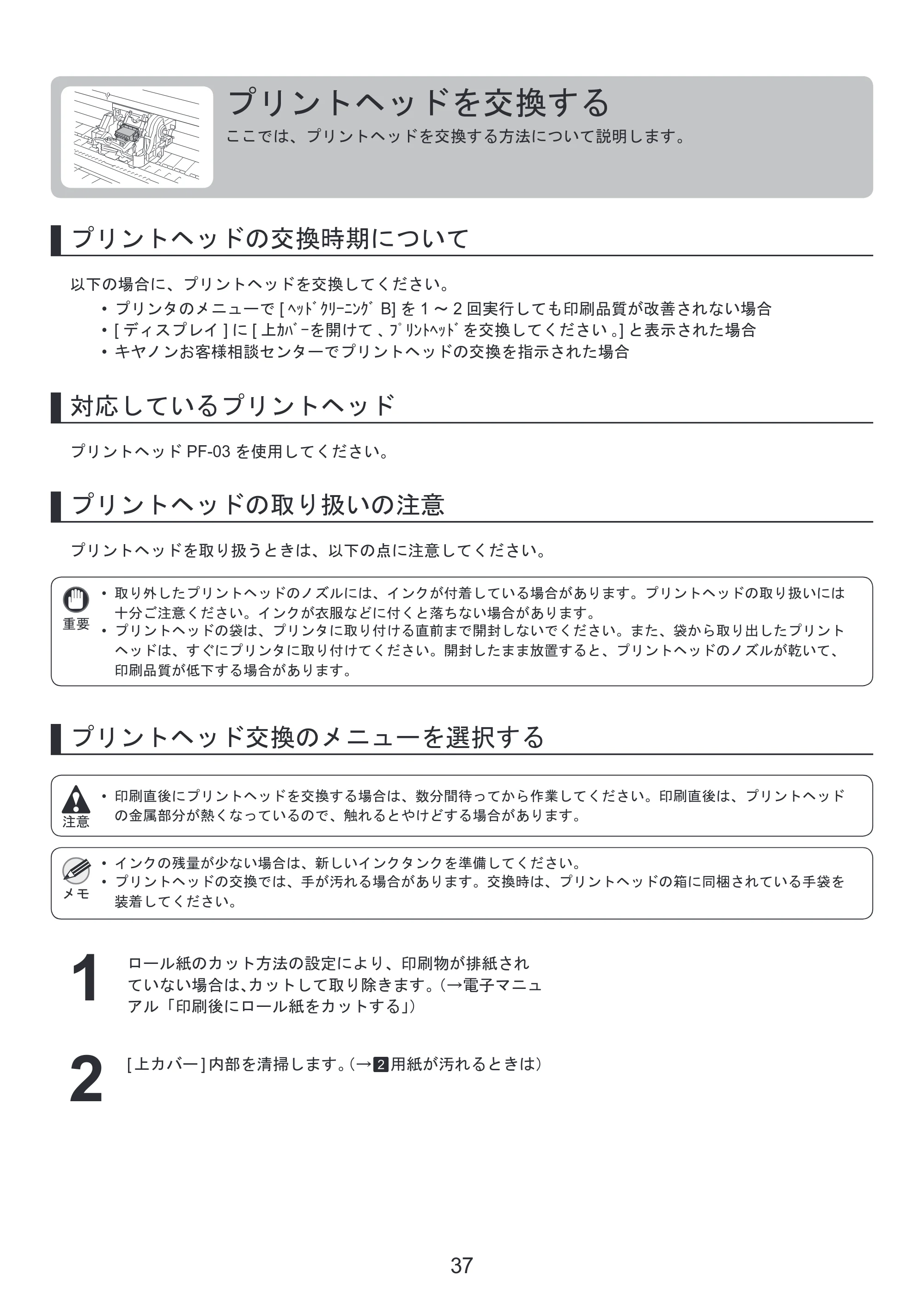 キヤノン iPF815/825 基本操作ガイド 本体操作 （PDF形式／5.53Mバイト） — プリントヘッドを交換する — 原本ページ — 37ページ