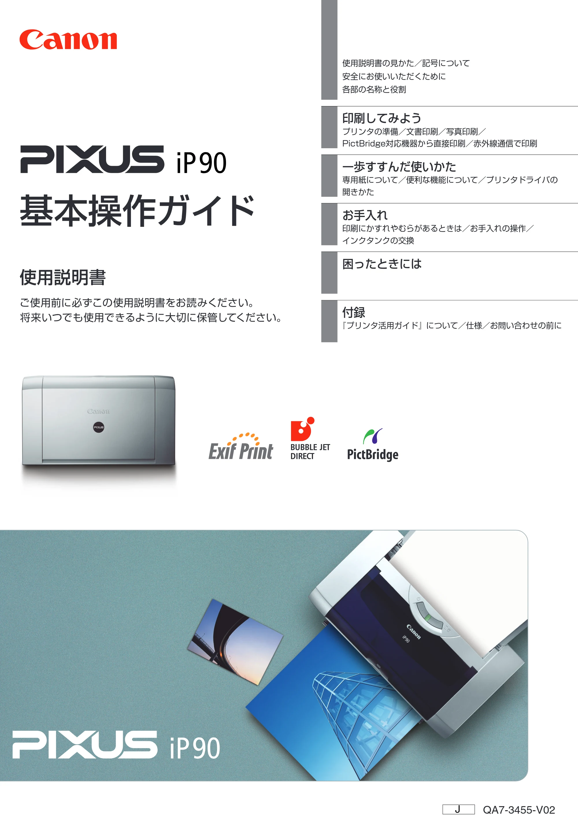 キヤノン PIXUS iP90 基本操作ガイド （PDF形式／8.23Mバイト） — ごあいさつ — 原本ページ — 1ページ