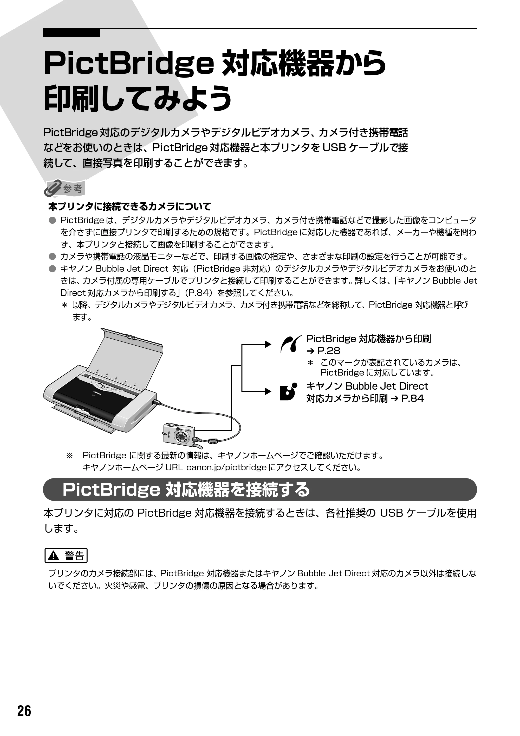 キヤノン PIXUS iP90 基本操作ガイド （PDF形式／8.23Mバイト） — PictBridge 対応機器から印刷する — 原本ページ — 28ページ