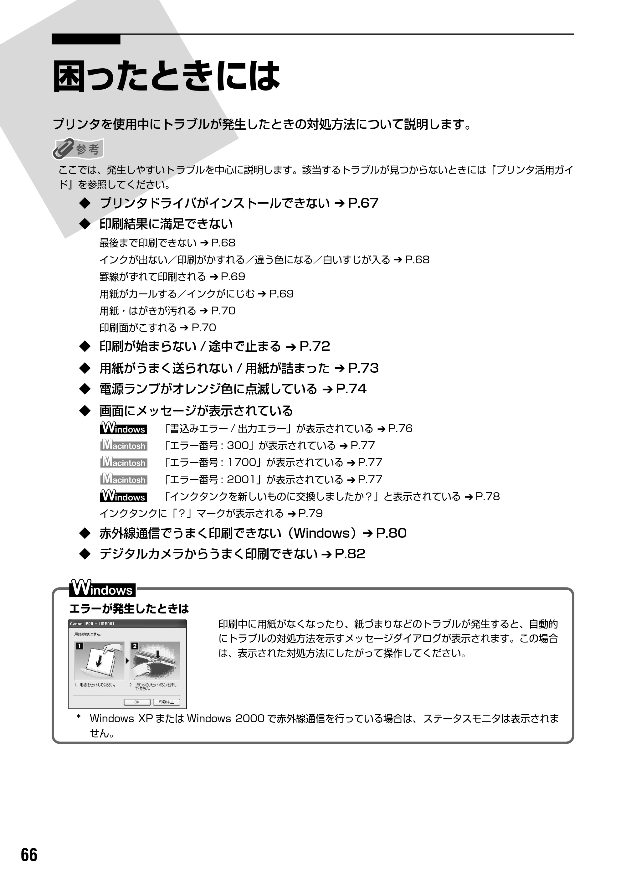 キヤノン PIXUS iP90 基本操作ガイド （PDF形式／8.23Mバイト） — 原本ページ — 68ページ