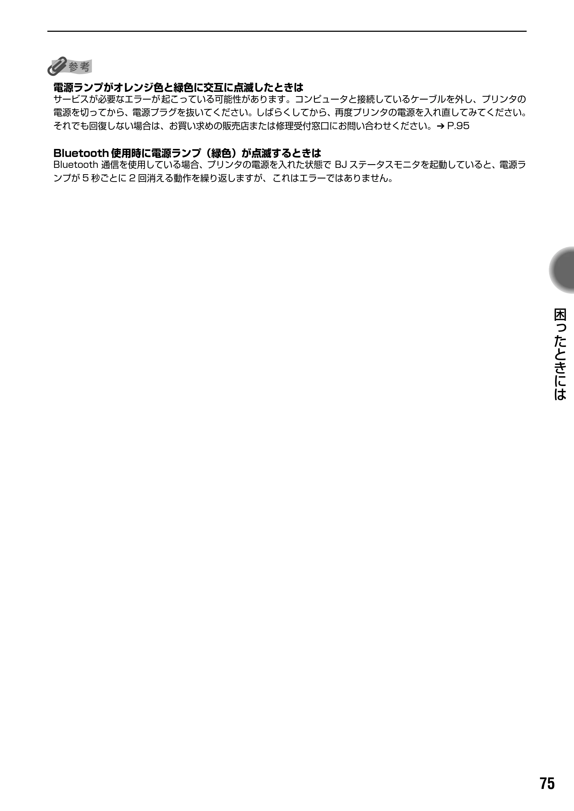 キヤノン PIXUS iP90 基本操作ガイド （PDF形式／8.23Mバイト） — 原本ページ — 77ページ