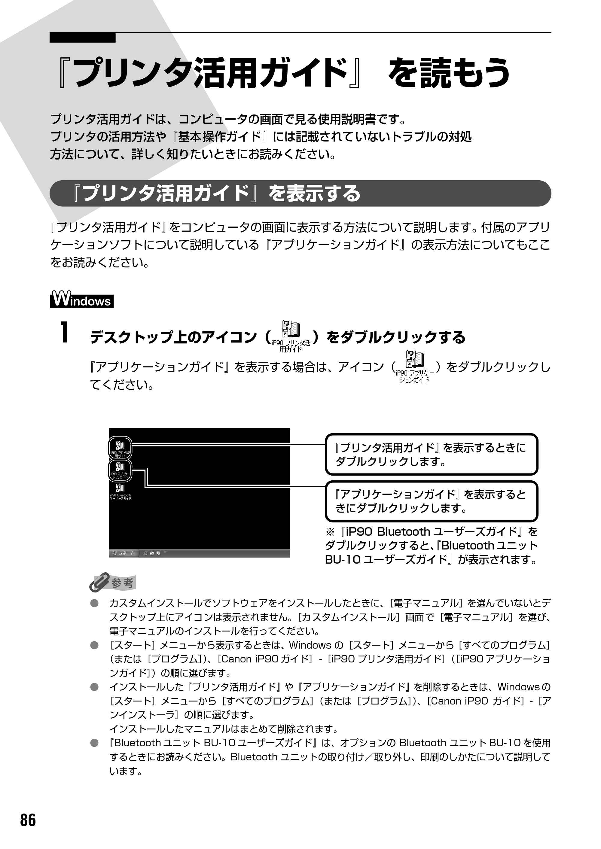 キヤノン PIXUS iP90 基本操作ガイド （PDF形式／8.23Mバイト） — 『プリンタ活用ガイド』総目次 — 原本ページ — 88ページ