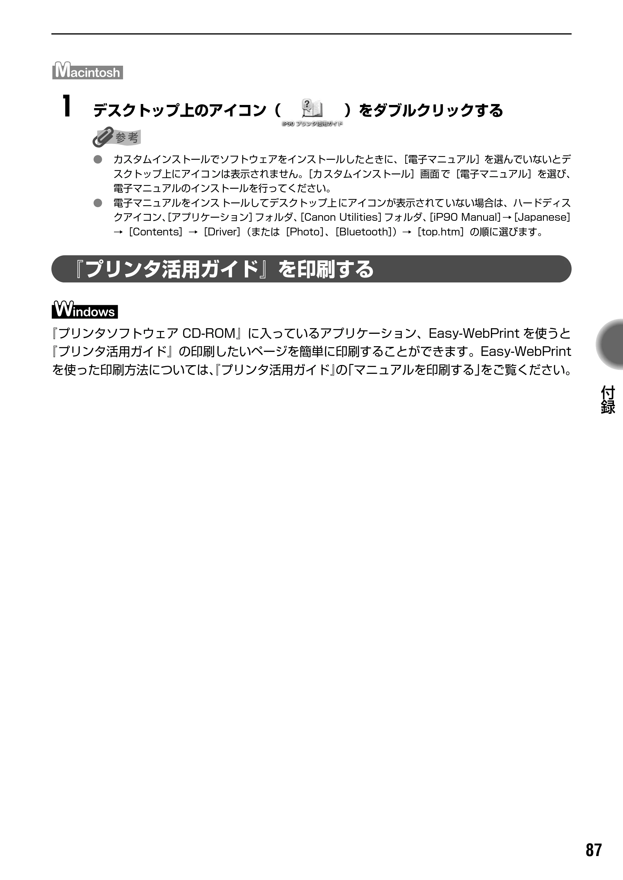 キヤノン PIXUS iP90 基本操作ガイド （PDF形式／8.23Mバイト） — 原本ページ — 89ページ