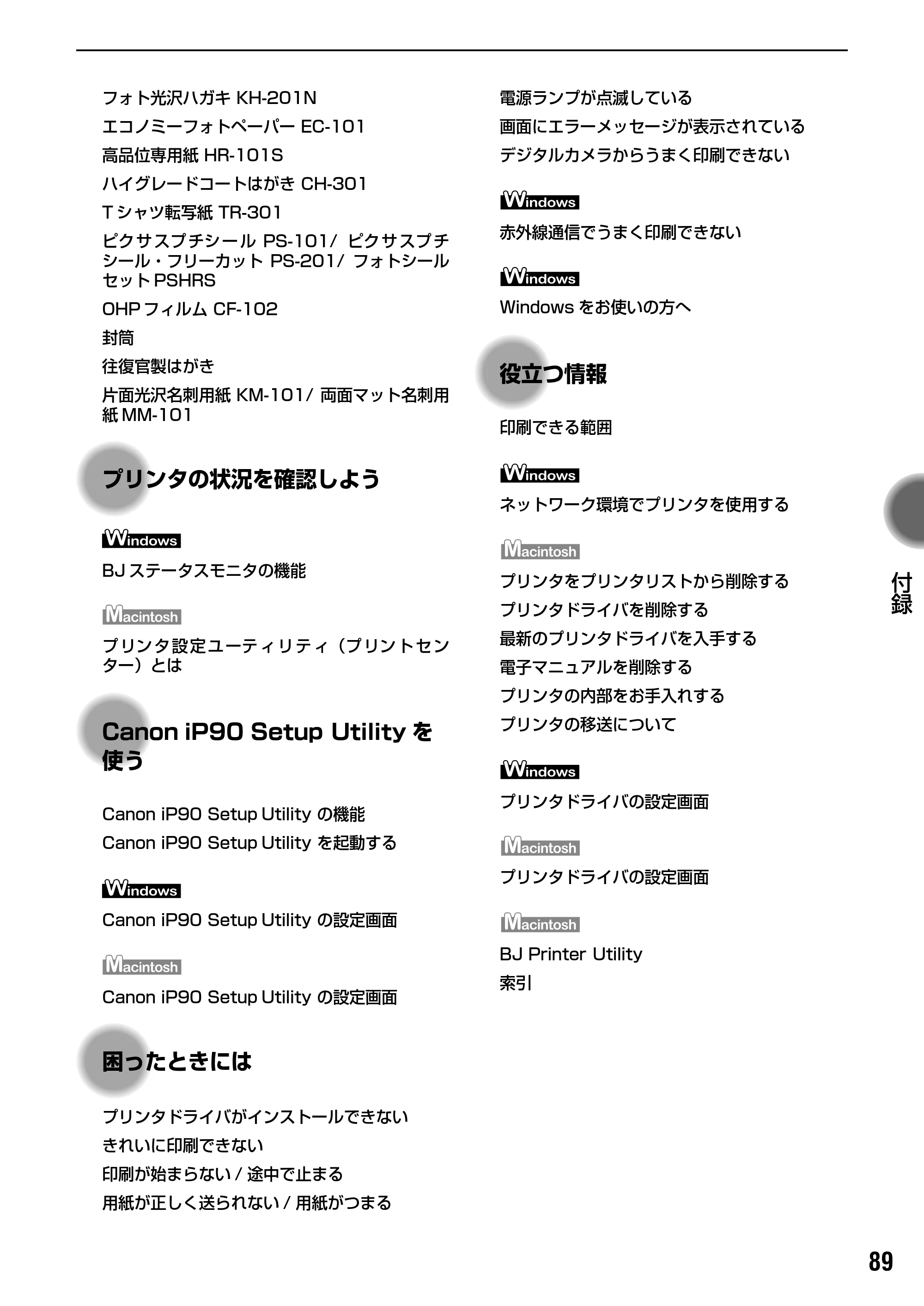 キヤノン PIXUS iP90 基本操作ガイド （PDF形式／8.23Mバイト） — プリンタを国外へ持ち出すときは — 原本ページ — 91ページ