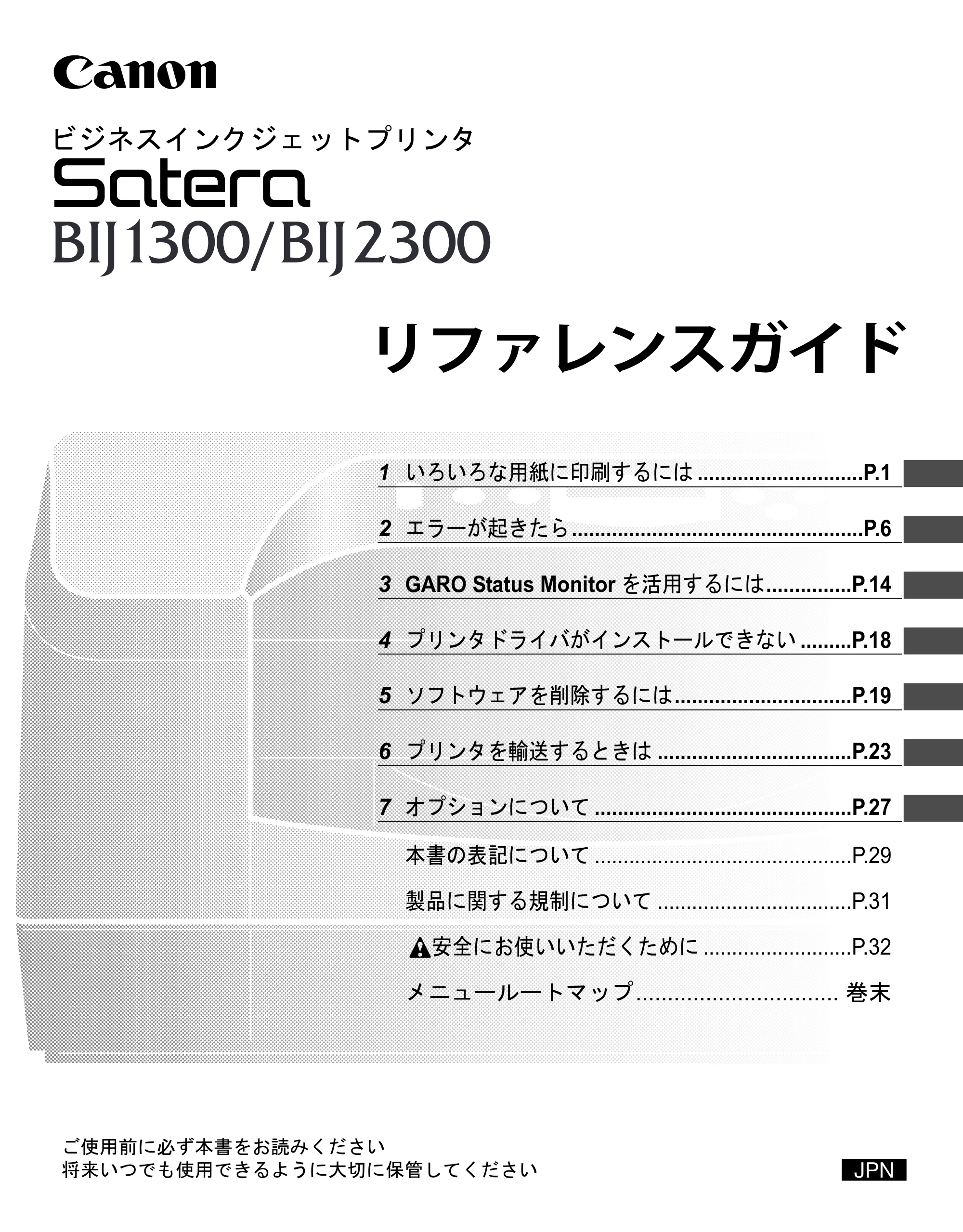 キヤノン BIJ2300/BIJ1300 リファレンスガイド （PDF形式／3.35Mバイト） — 原本ページ — 1ページ