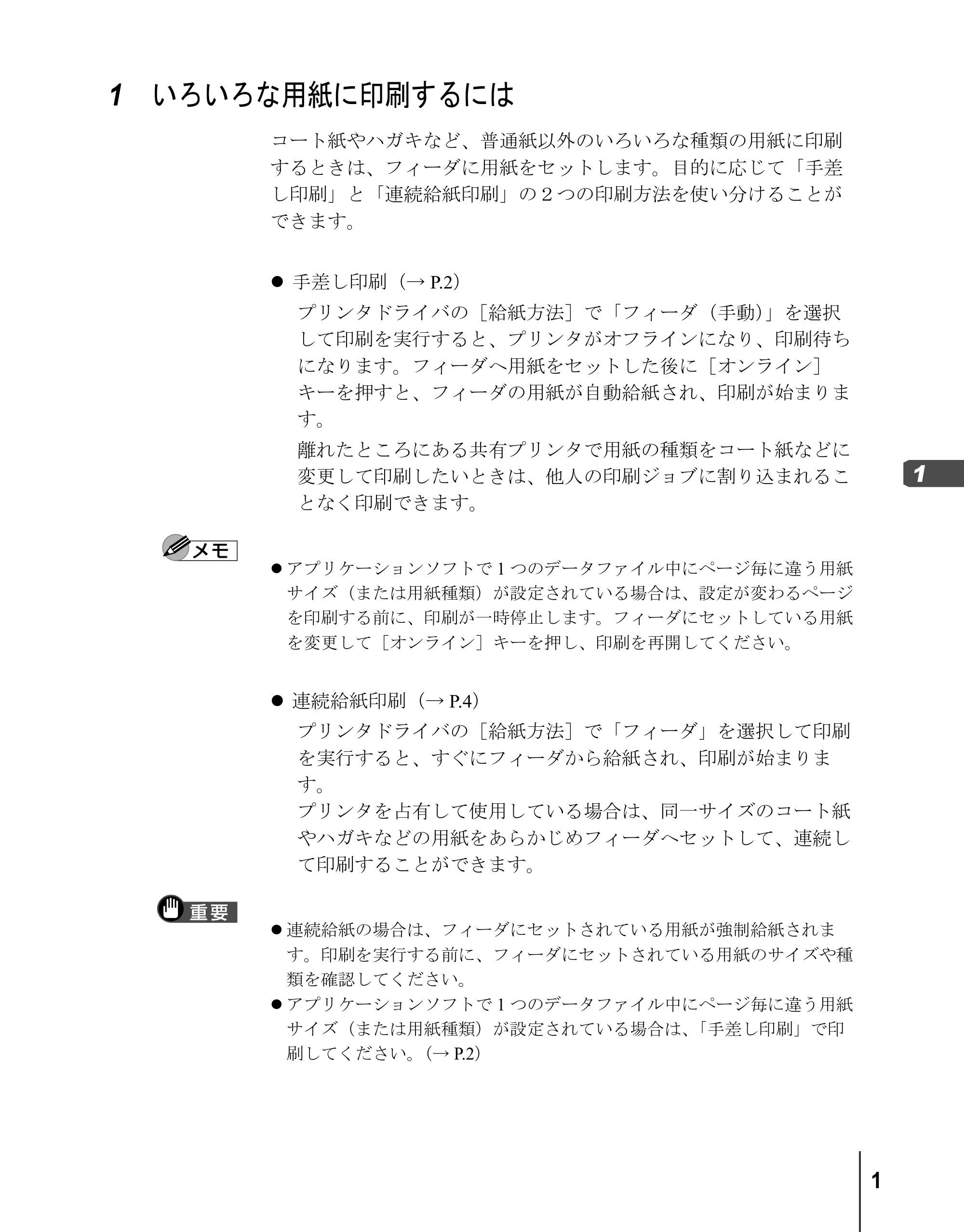 キヤノン BIJ2300/BIJ1300 リファレンスガイド （PDF形式／3.35Mバイト） — 1 いろいろな用紙に印刷するには — 原本ページ — 3ページ