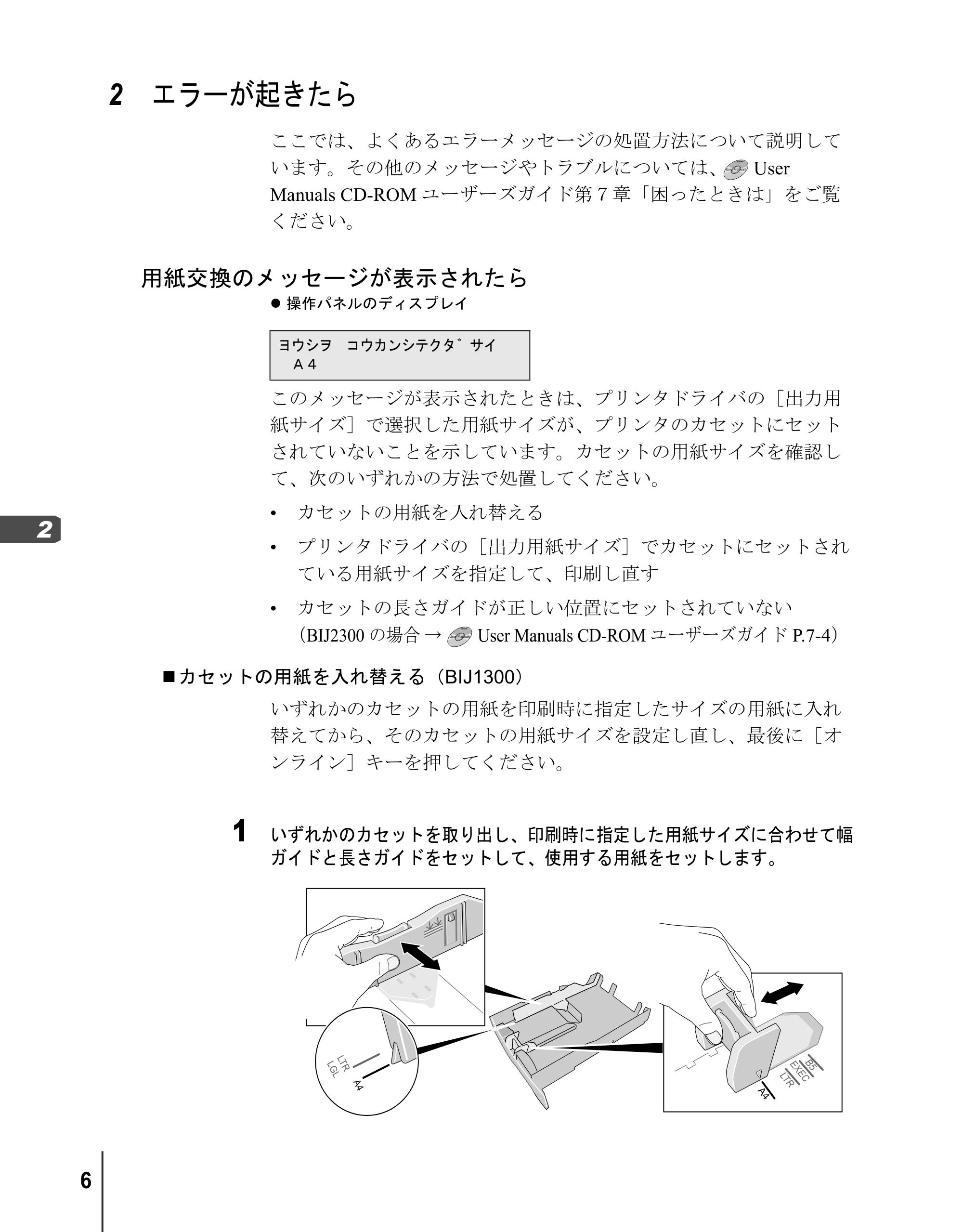 キヤノン BIJ2300/BIJ1300 リファレンスガイド （PDF形式／3.35Mバイト） — 2 エラーが起きたら — 原本ページ — 8ページ