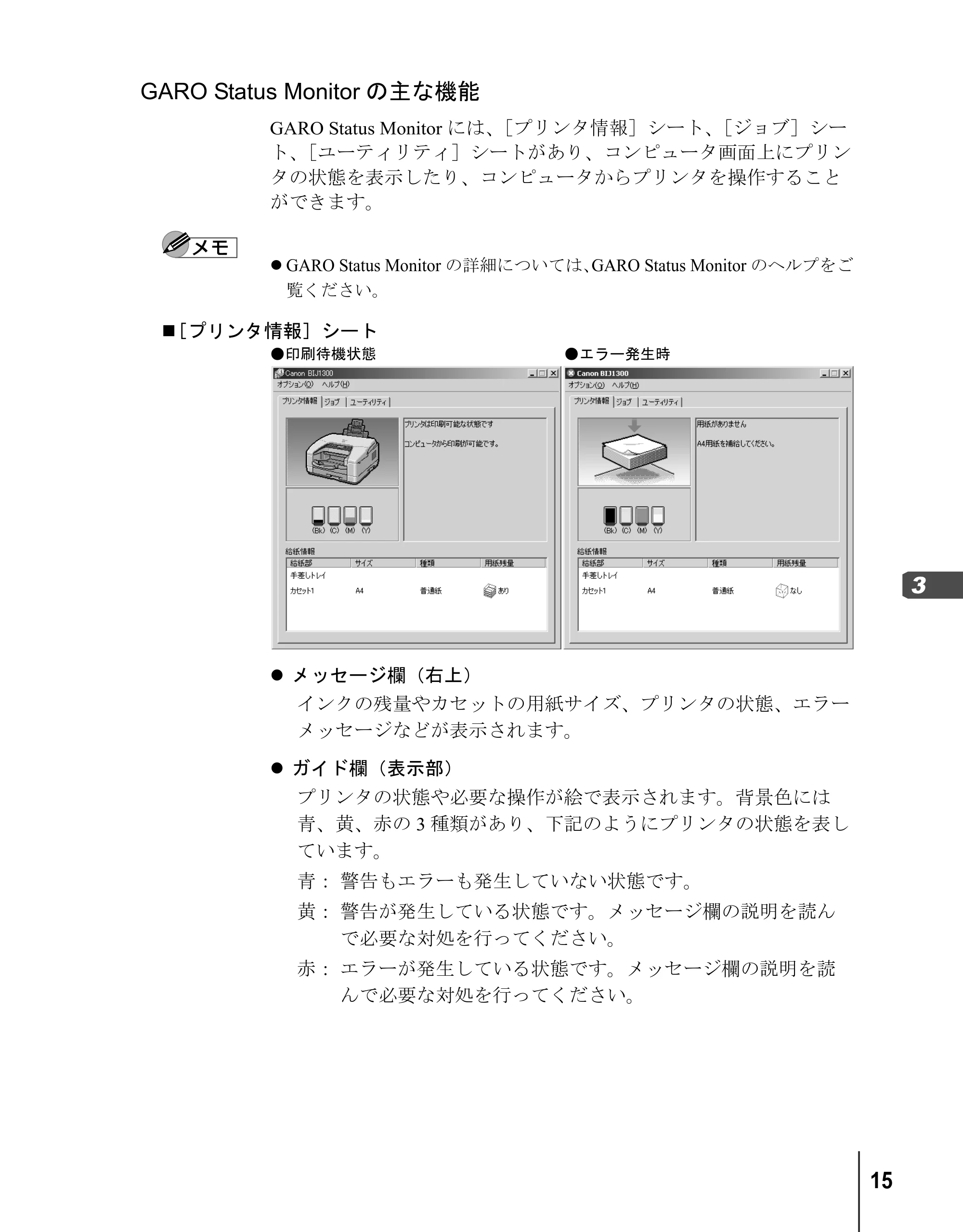 キヤノン BIJ2300/BIJ1300 リファレンスガイド （PDF形式／3.35Mバイト） — GARO Status Monitorの主な機能 — 原本ページ — 17ページ