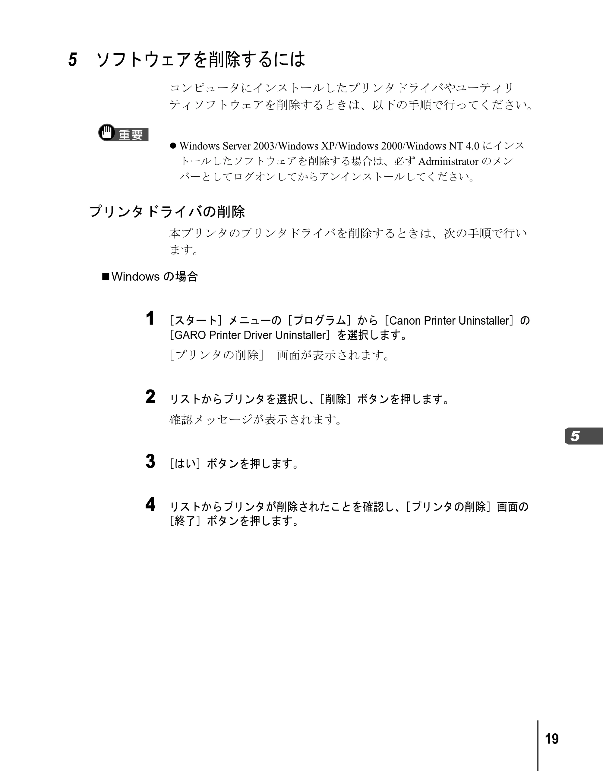 キヤノン BIJ2300/BIJ1300 リファレンスガイド （PDF形式／3.35Mバイト） — 5 ソフトウェアを削除するには — 原本ページ — 21ページ