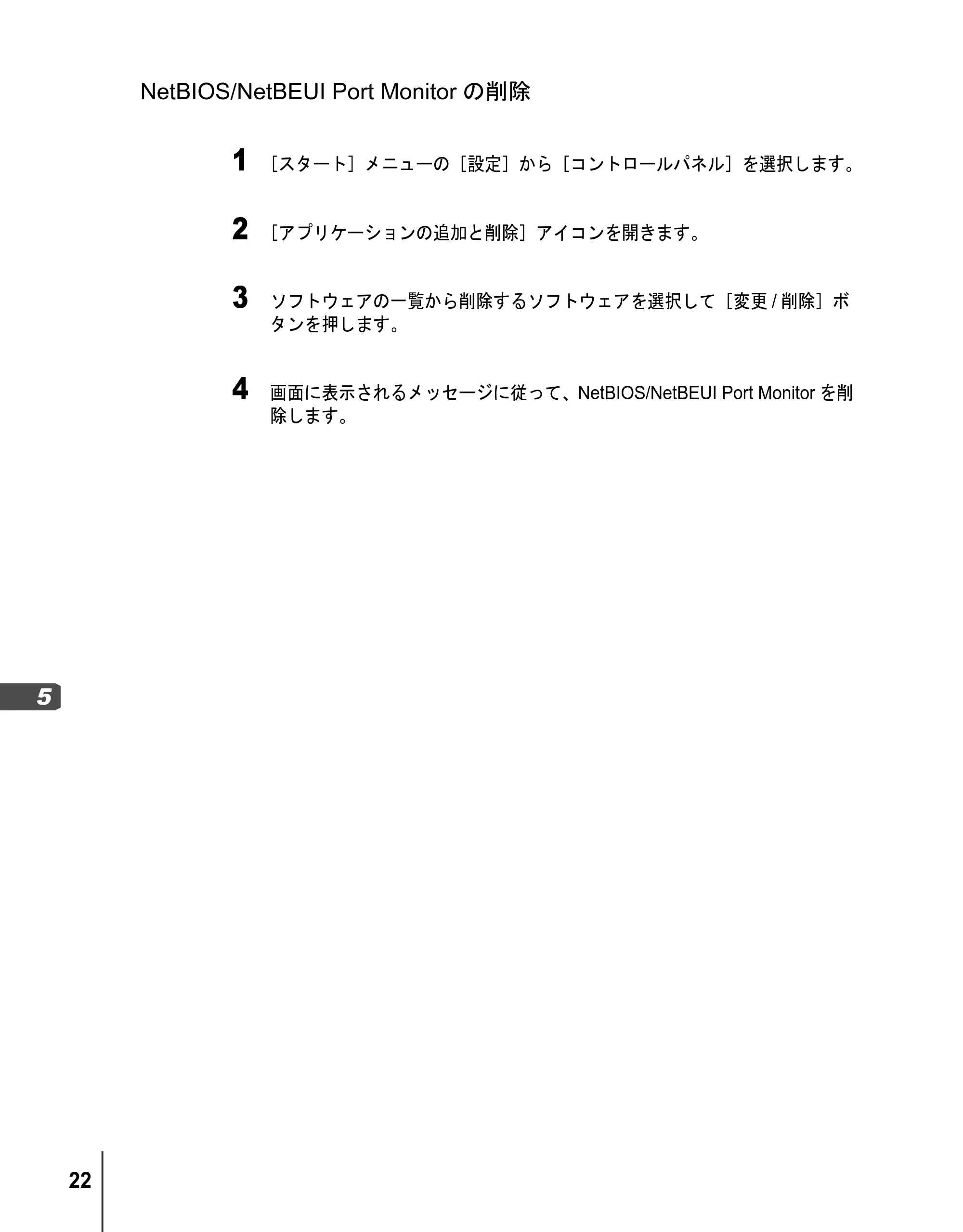 キヤノン BIJ2300/BIJ1300 リファレンスガイド （PDF形式／3.35Mバイト） — NetBIOS/NetBEUI Port Monitorの削除 — 原本ページ — 24ページ