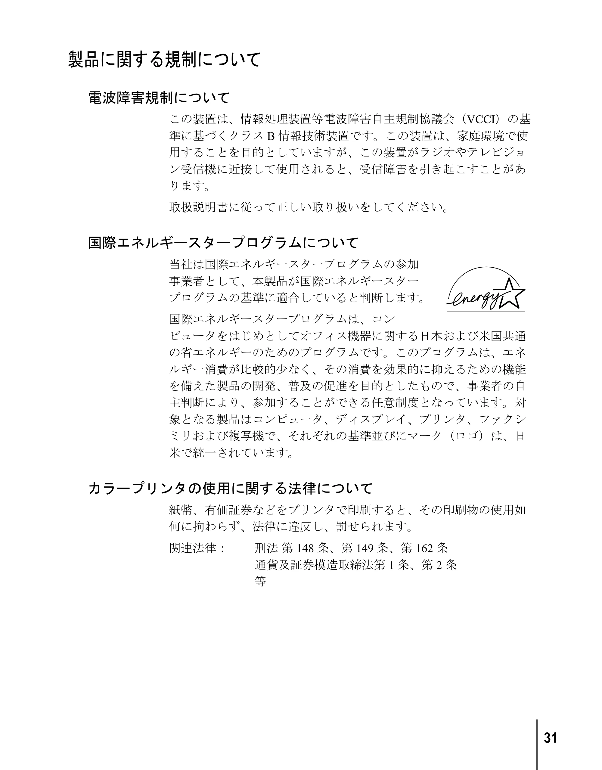 キヤノン BIJ2300/BIJ1300 リファレンスガイド （PDF形式／3.35Mバイト） — 製品に関する規制について — 原本ページ — 33ページ