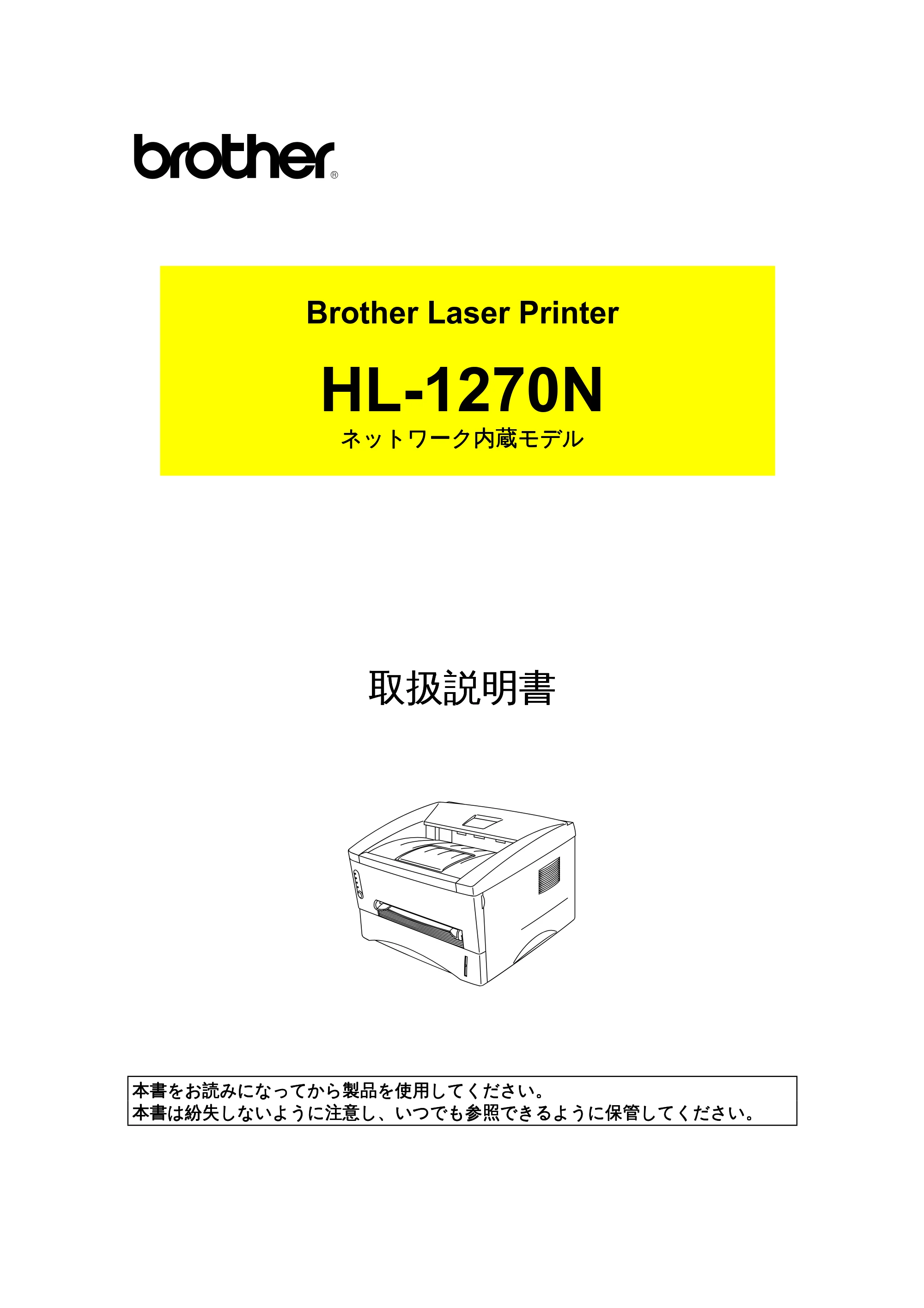 ブラザー HL-1270N 取扱説明書(本体) — 原本ページ — 1ページ