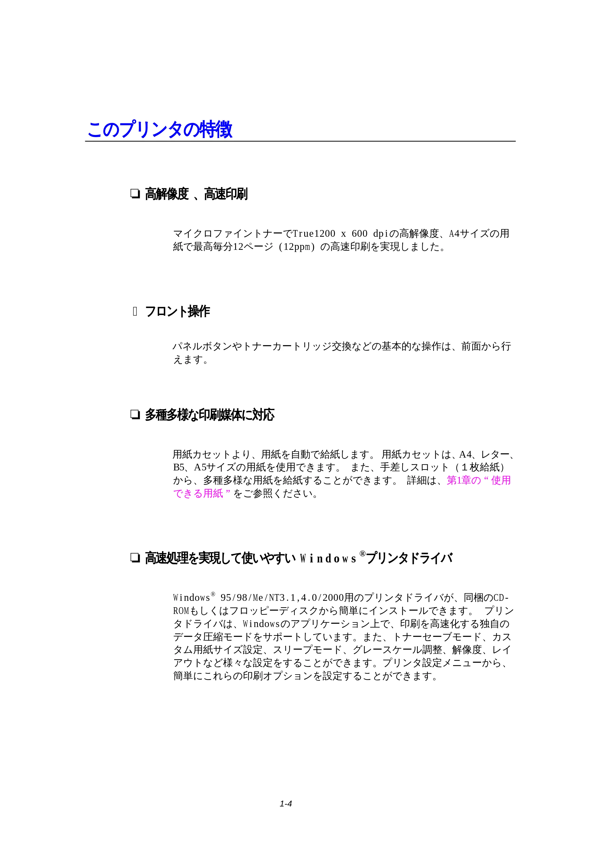 ブラザー HL-1270N 取扱説明書(本体) — このプリンタの特徴 — 原本ページ — 16ページ