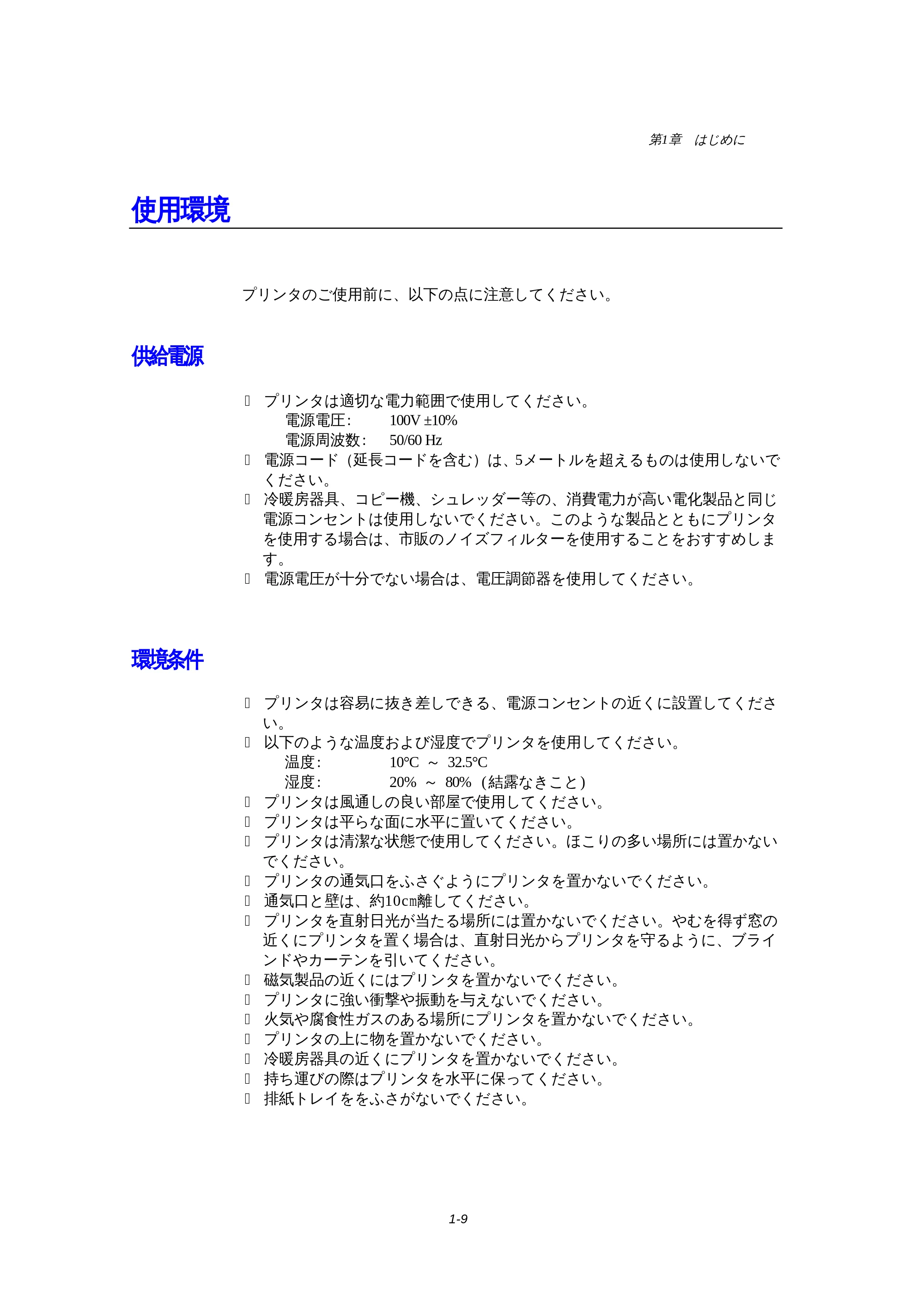 ブラザー HL-1270N 取扱説明書(本体) — 使用環境 — 原本ページ — 21ページ
