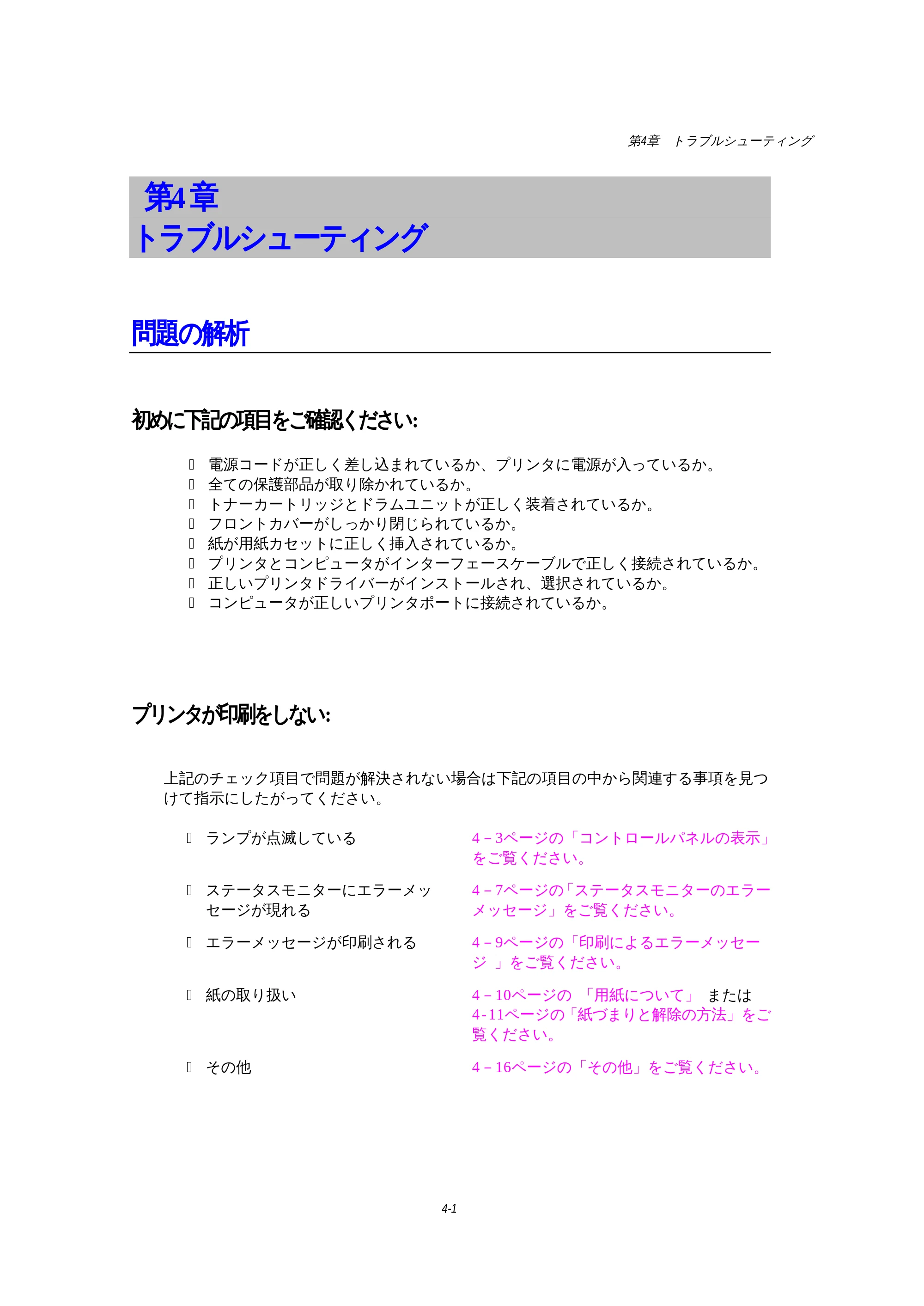 ブラザー HL-1270N 取扱説明書(本体) — 第4章 トラブルシューティング — 原本ページ — 74ページ