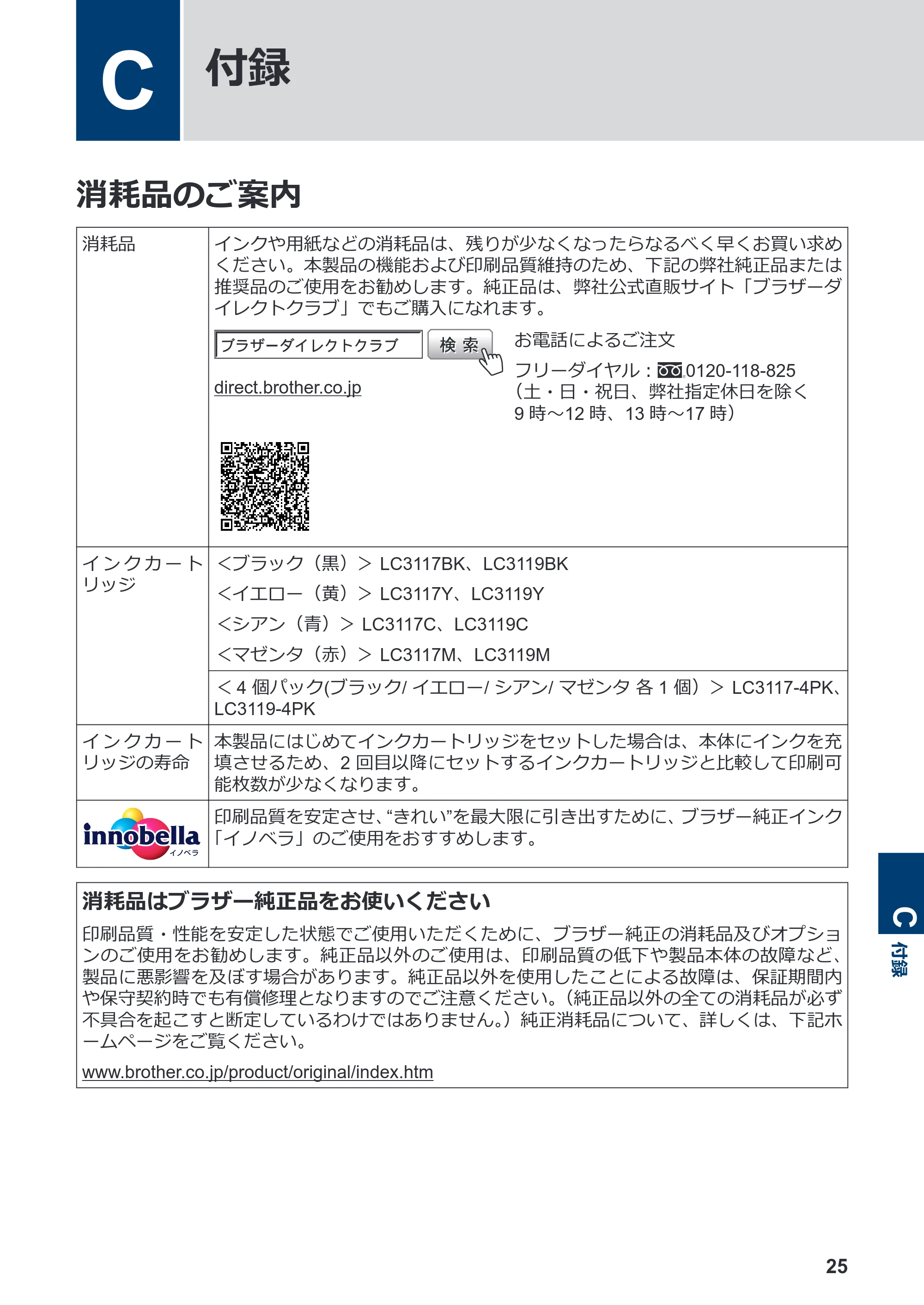 ブラザー MFC-J6983CDW かんたん操作ガイド — C 付録 — 原本ページ — 26ページ