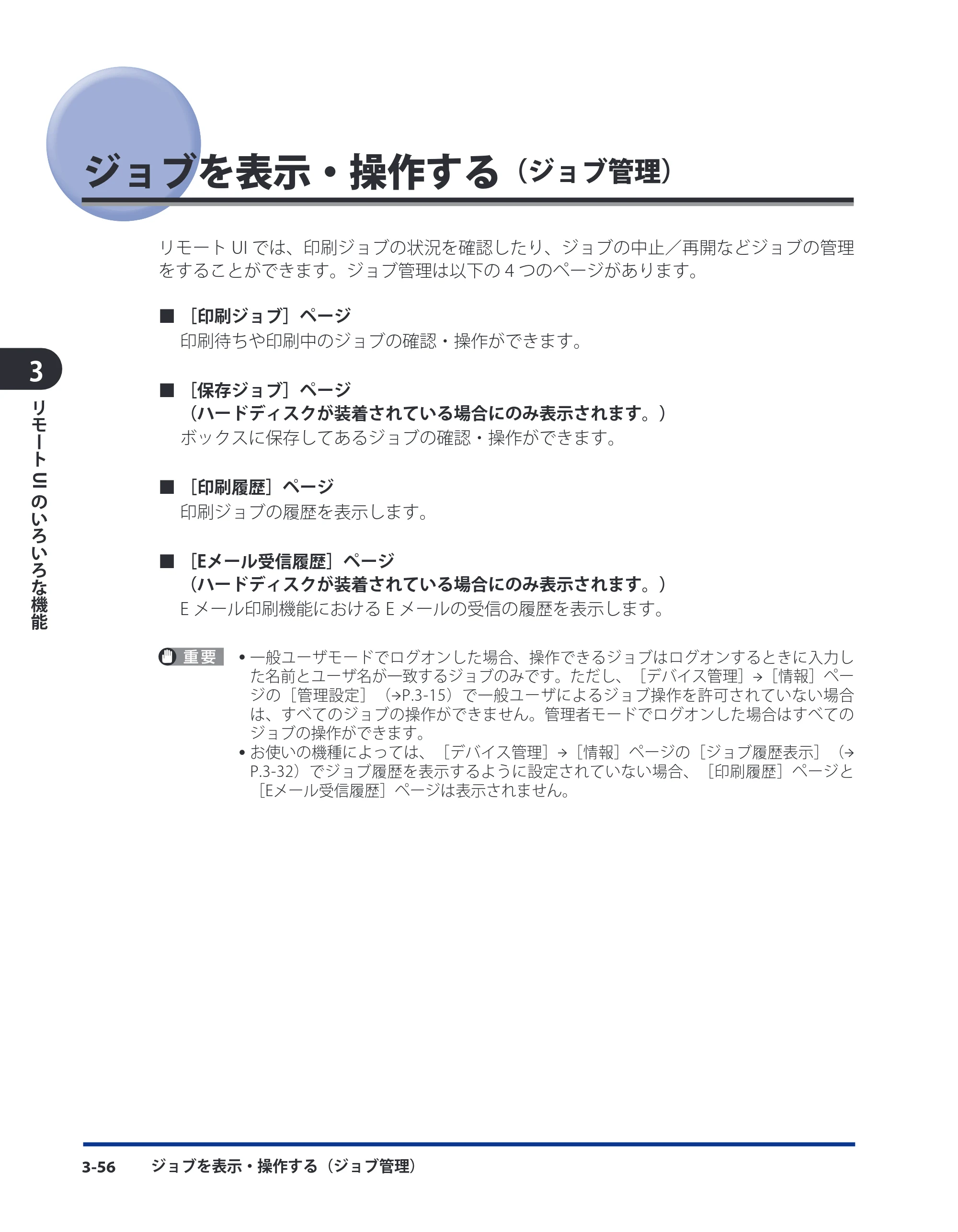 キヤノン LBP5400 リモートUIガイド 2009年12月18日更新 （PDF形式／5.69Mバイト） — ジョブを表示・操作する（ジョブ管理） — 原本ページ — 74ページ