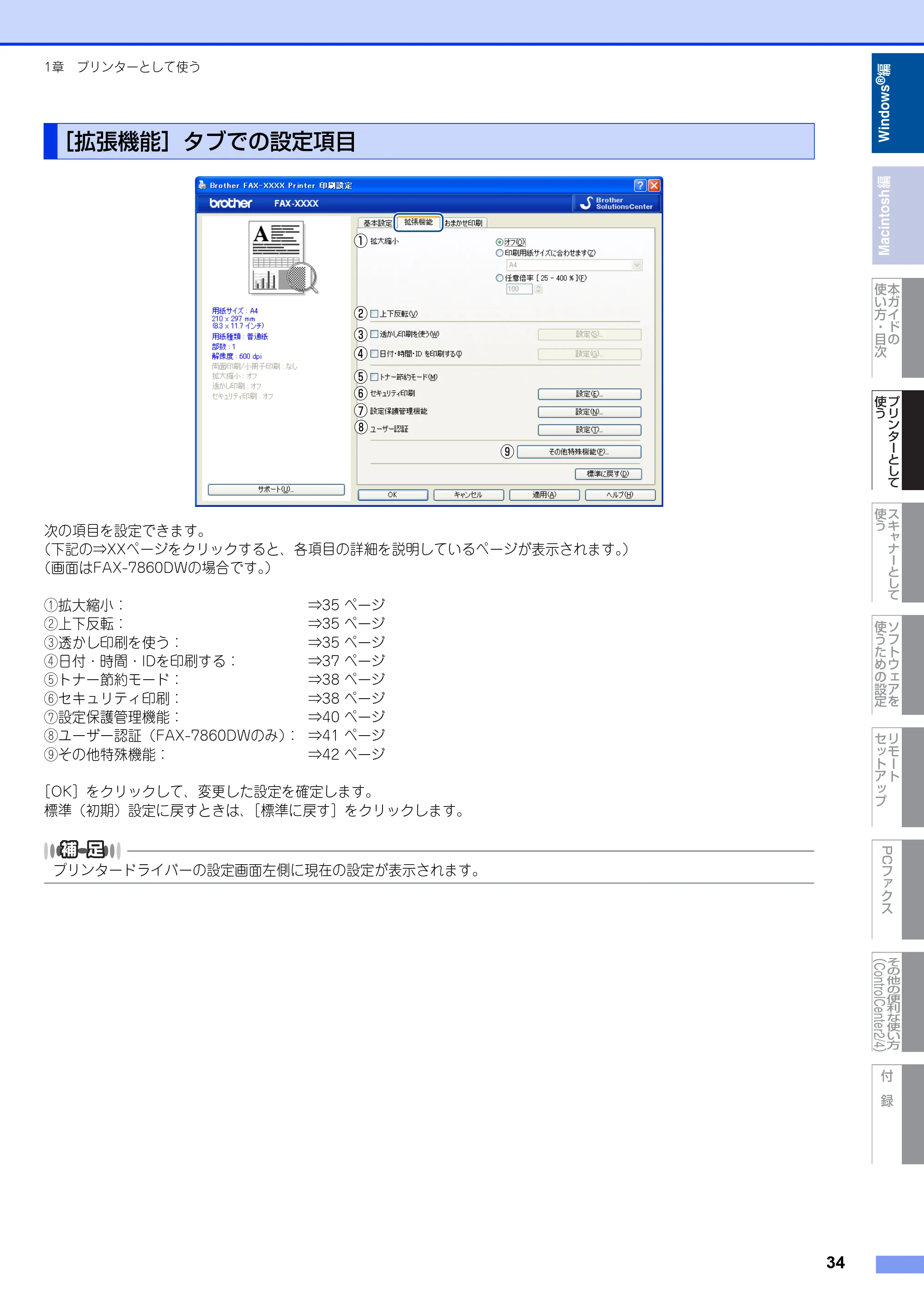 ブラザー DCP-7060D / DCP-7065DN / MFC-7460DN ユーザーズガイド ～パソコン活用編～ — ［拡張機能］タブでの設定項目 — 原本ページ — 35ページ