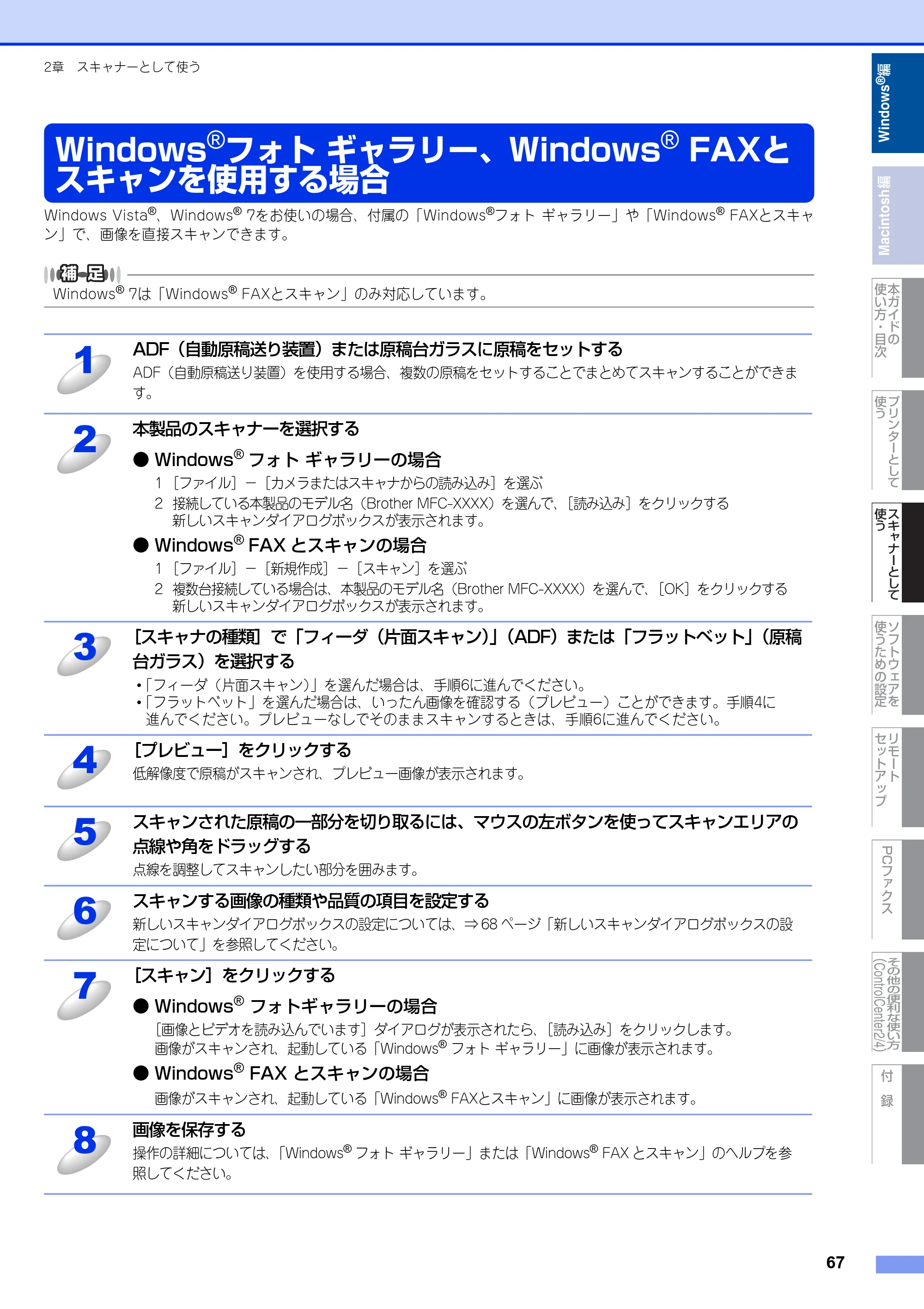 ブラザー DCP-7060D / DCP-7065DN / MFC-7460DN ユーザーズガイド ～パソコン活用編～ — Windows®フォト ギャラリー、Windows® FAXとスキャンを使用する場合 — 原本ページ — 68ページ